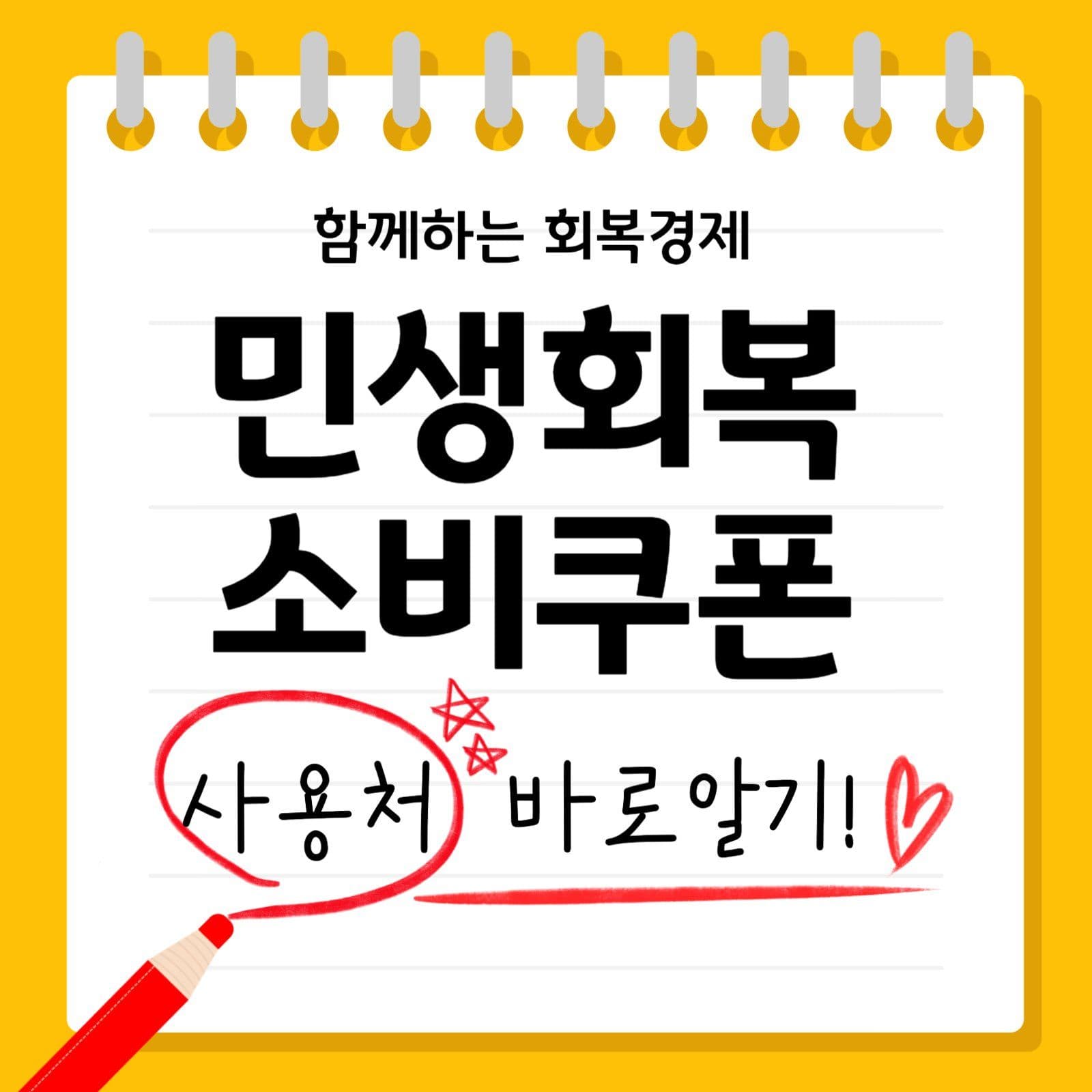 민생회복 소비쿠폰 사용처안내 카드뉴스