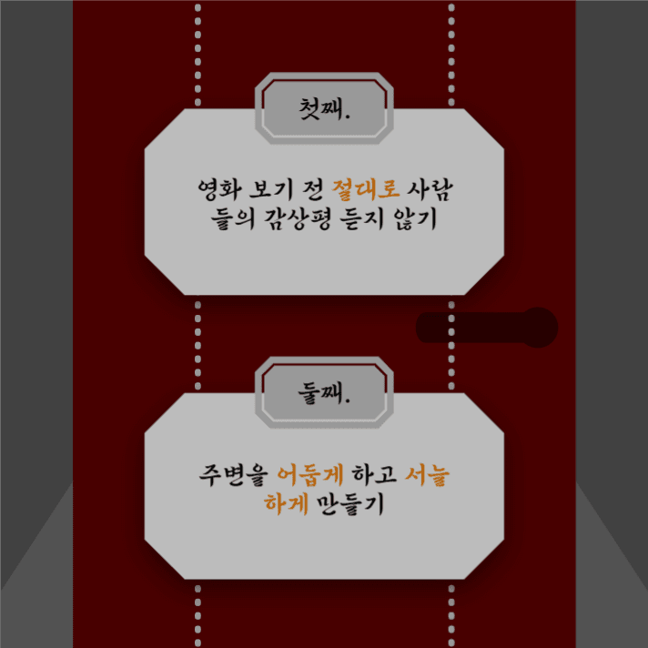 공포영화 재밌게 보는 법