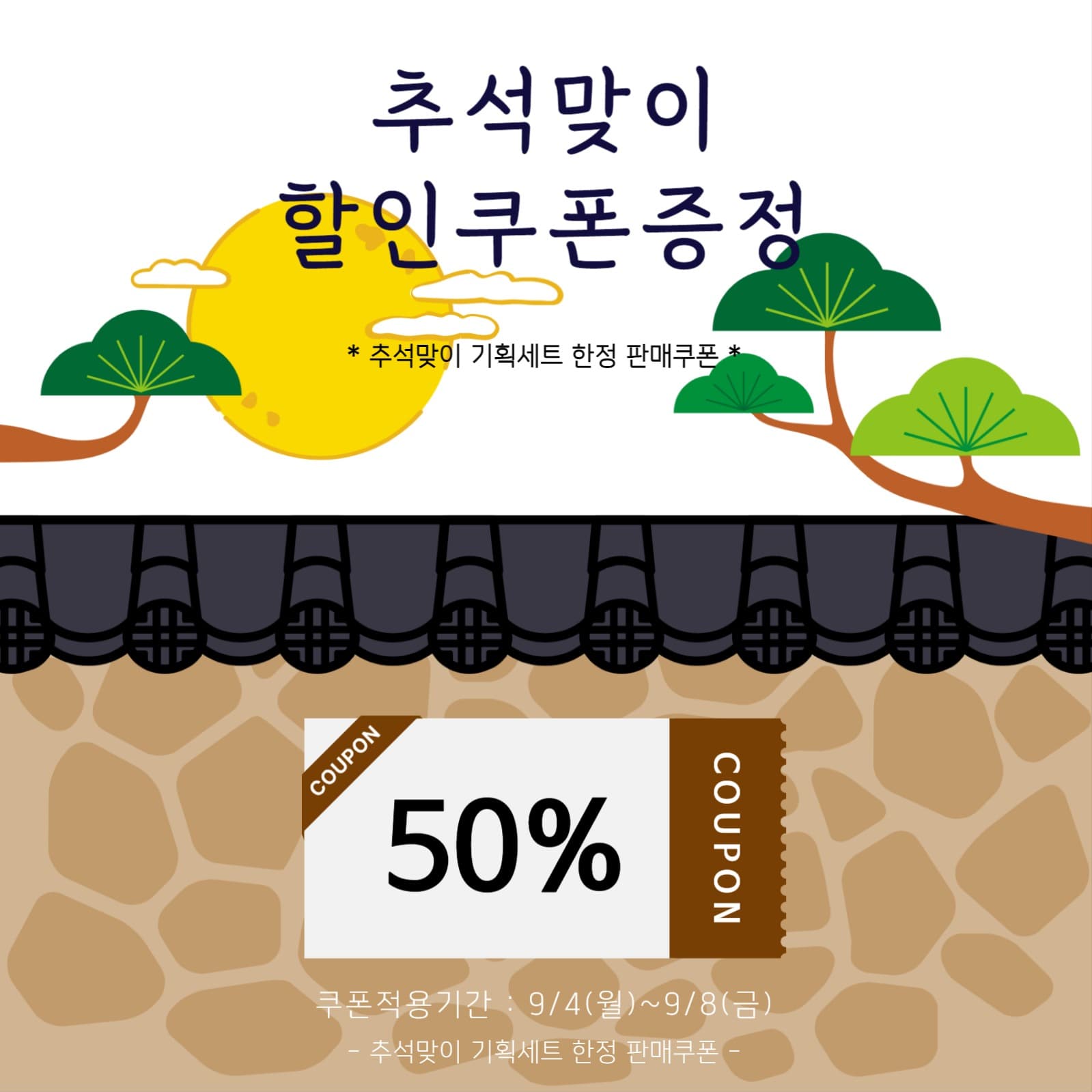 추석맞이 할인쿠폰 안내 팝업