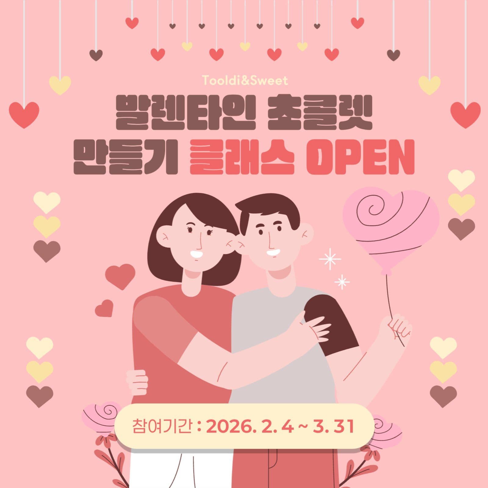 발렌타인 초콜릿 클래스