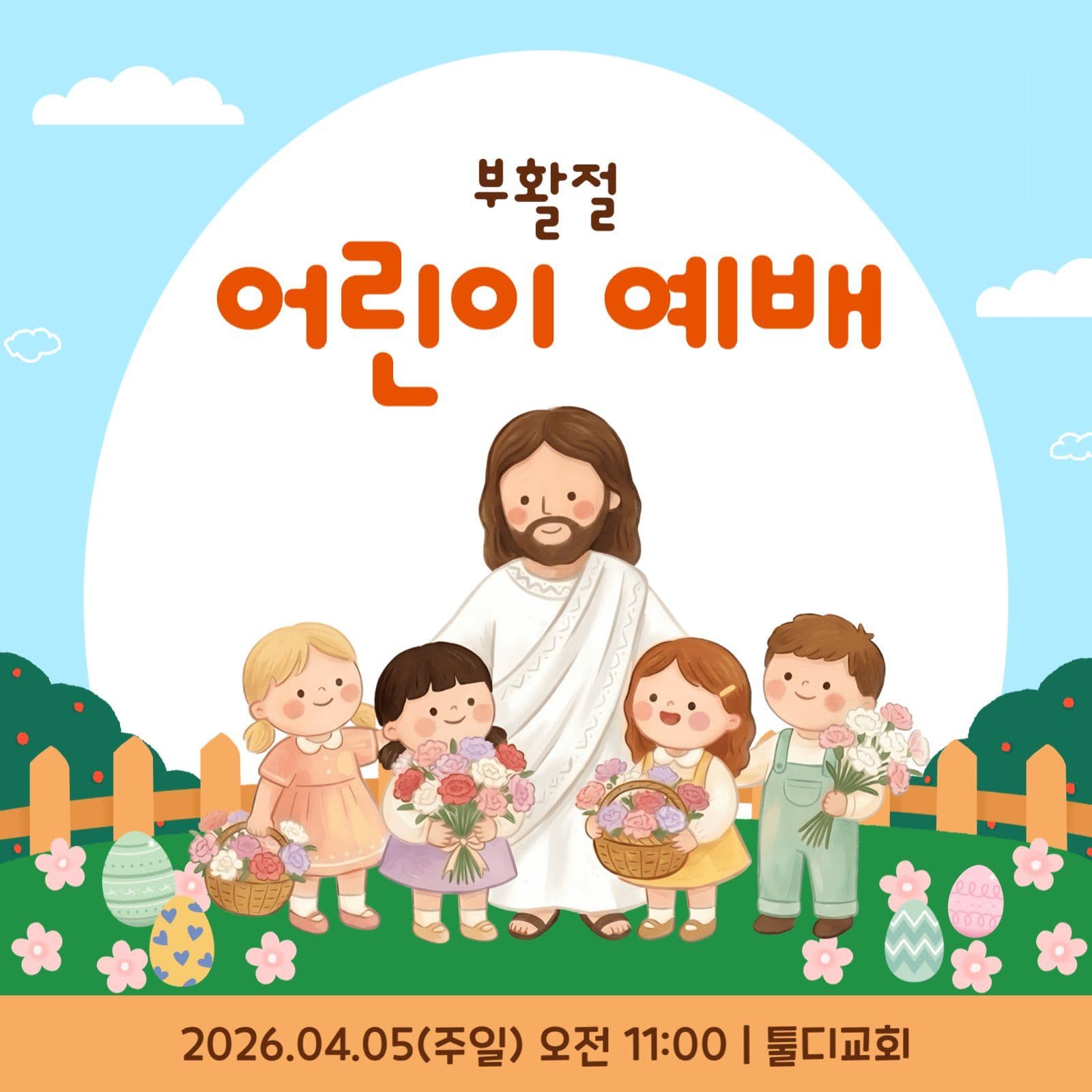 부활절 어린이 예배