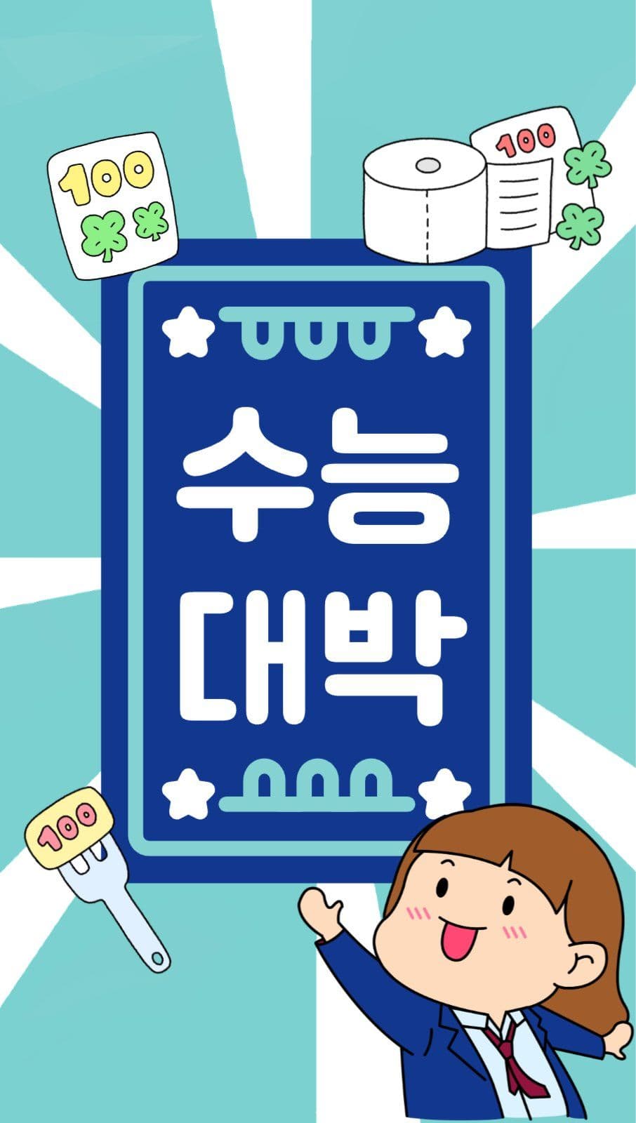 수능부적