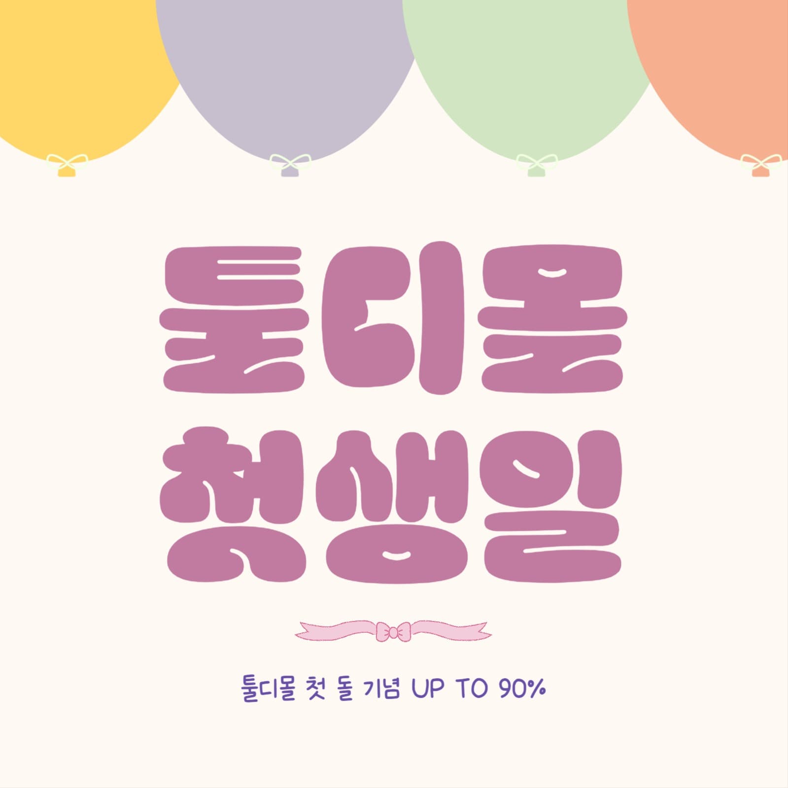 1주년 기념