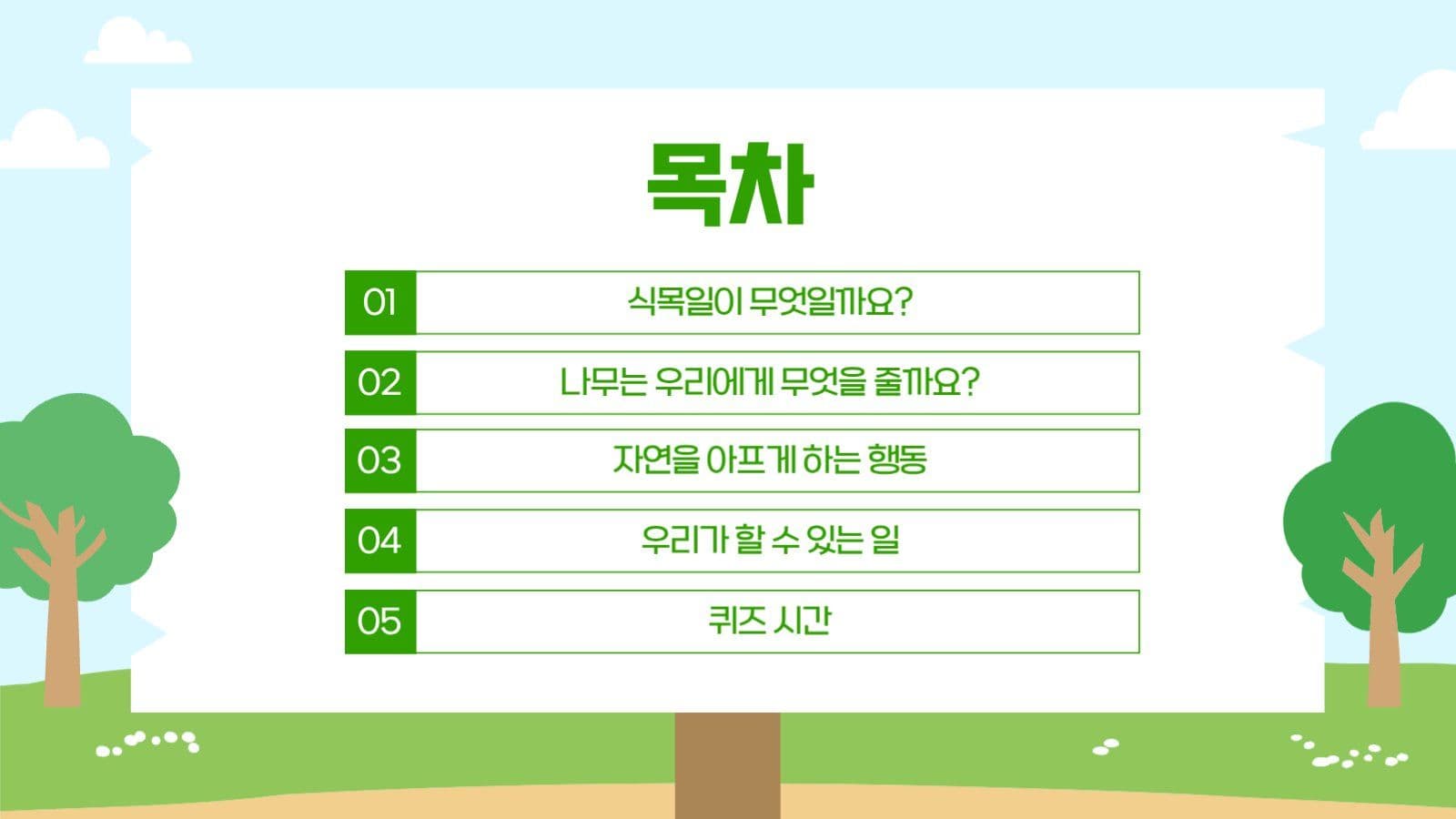 식목일 교육자료 안내 수업자료