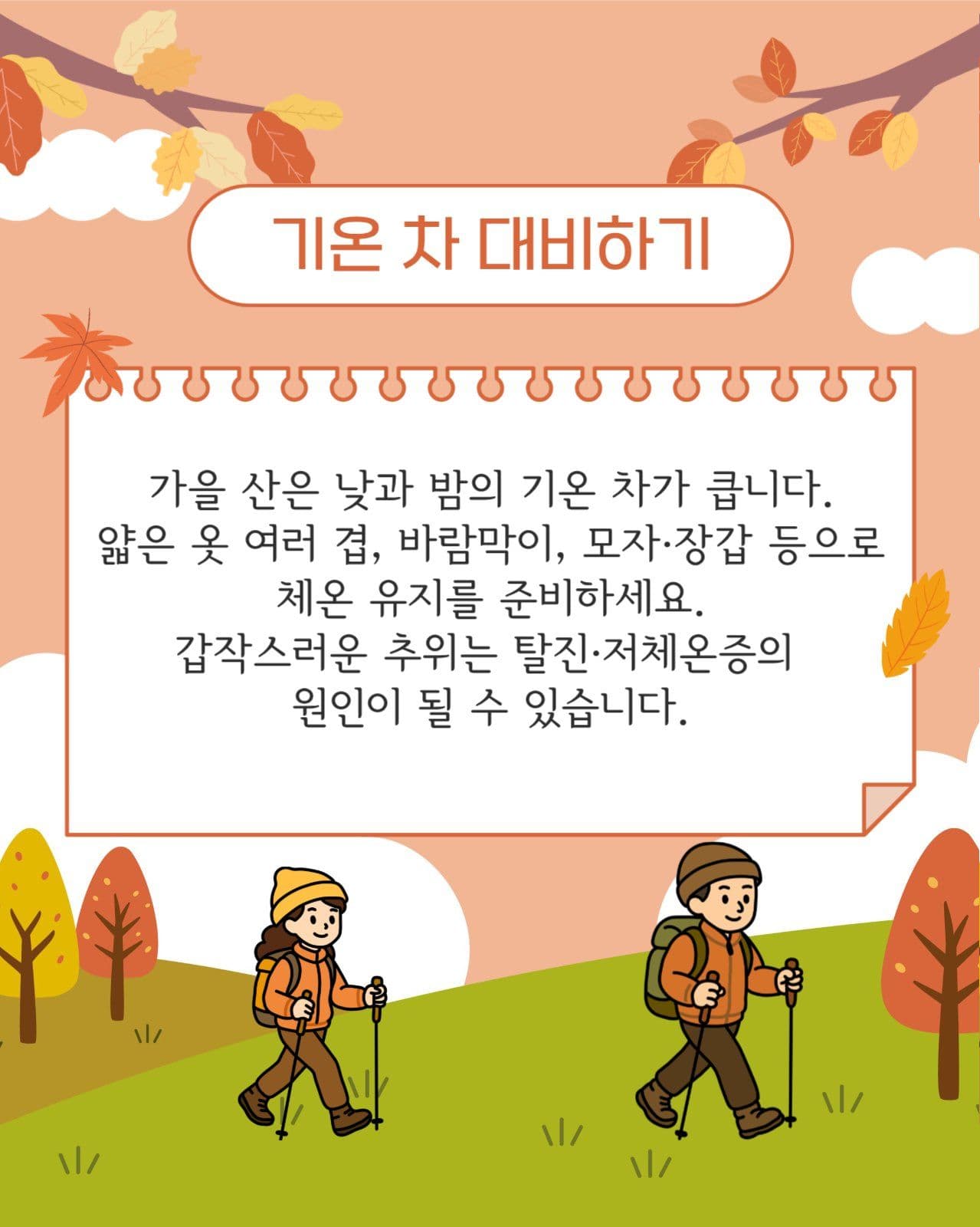 가을산행 주의사항