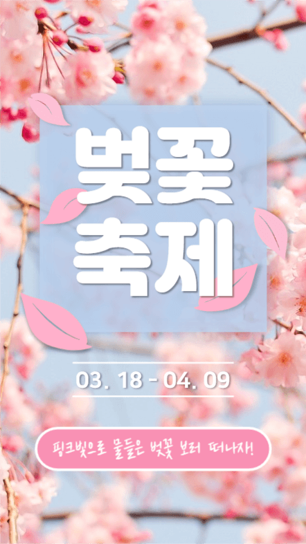 벚꽃축제 (인스타스토리)