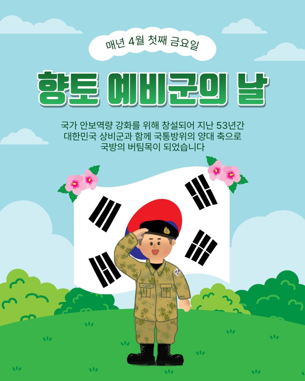 향토예비군의날