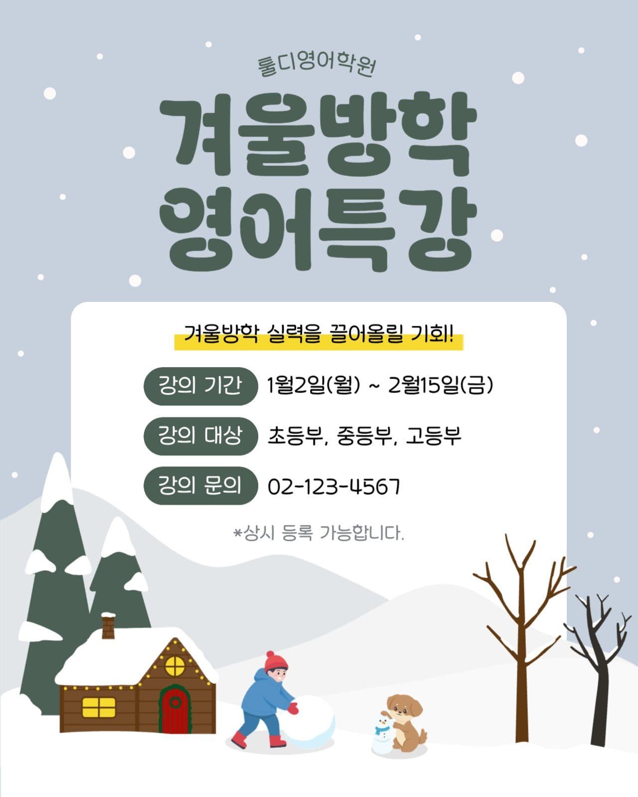 겨울방학 영어특강 모집