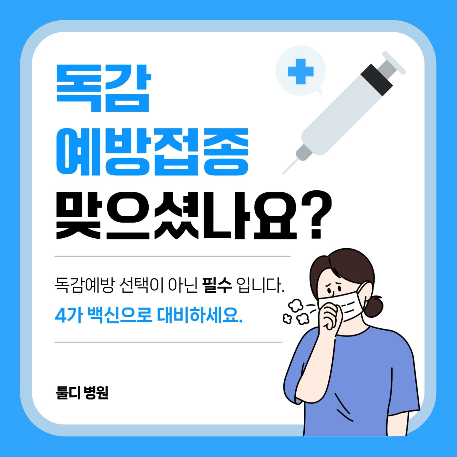 독감 예방접종 홍보 공고