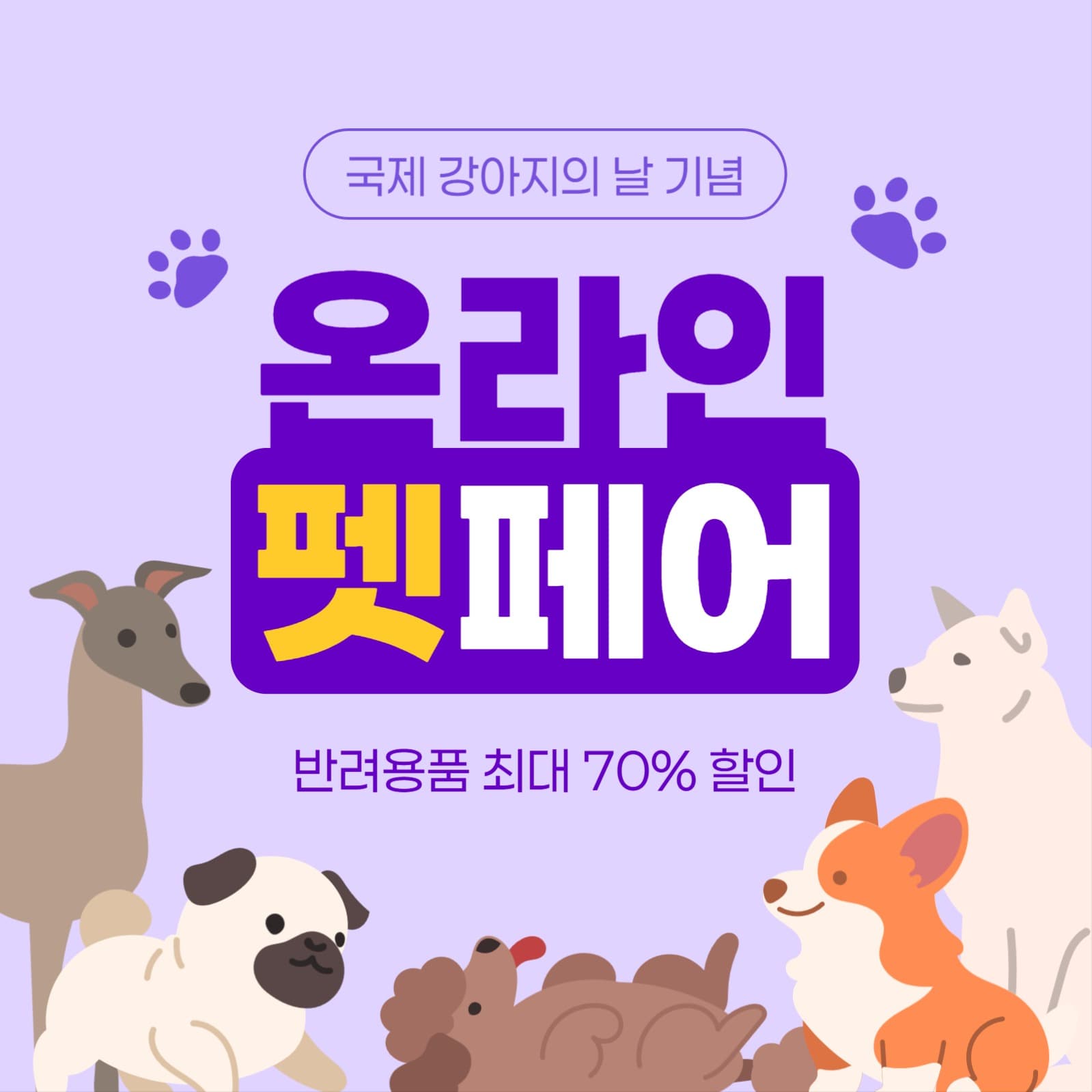 국제 강아지의 날 기념 온라인 펫페어