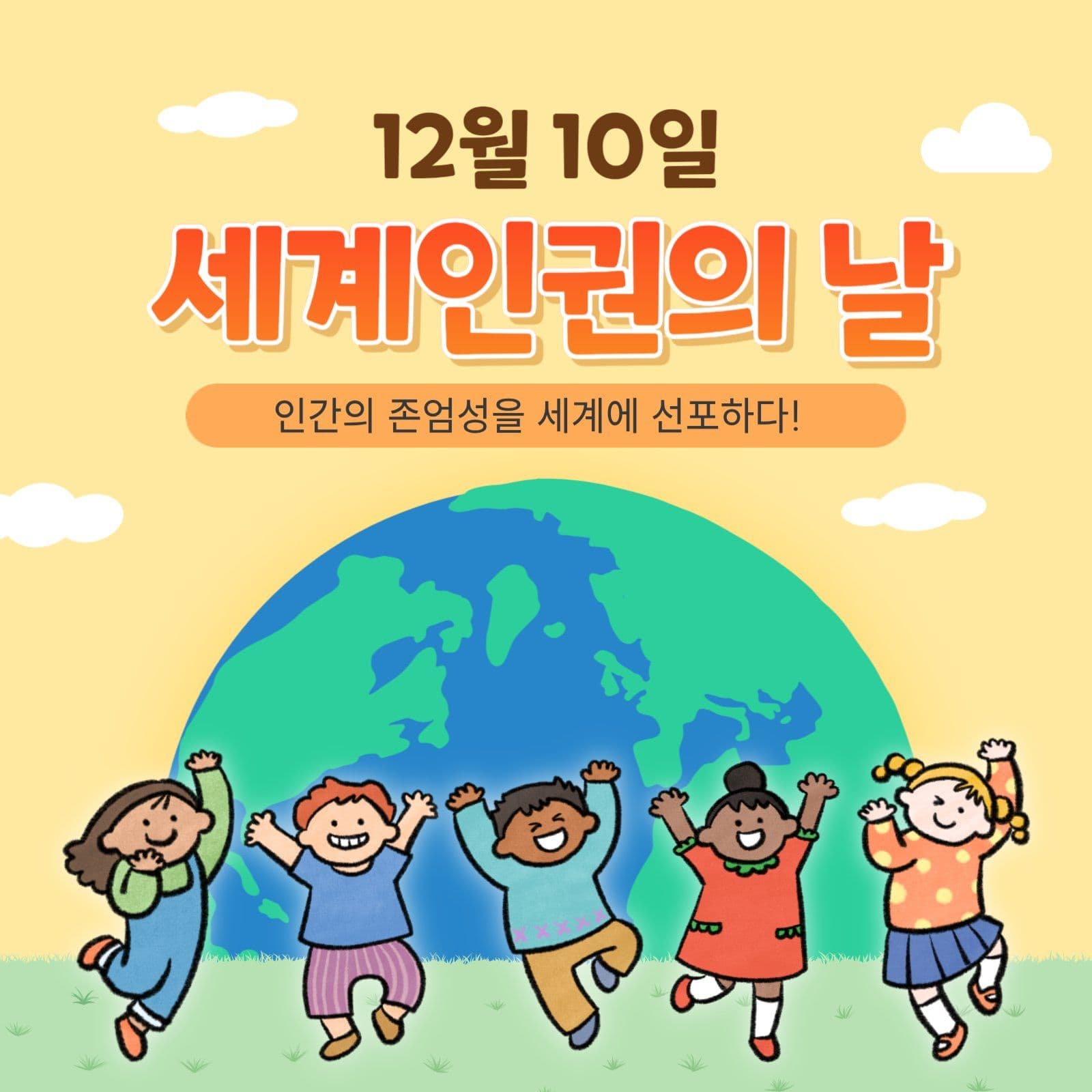 세계인권의날