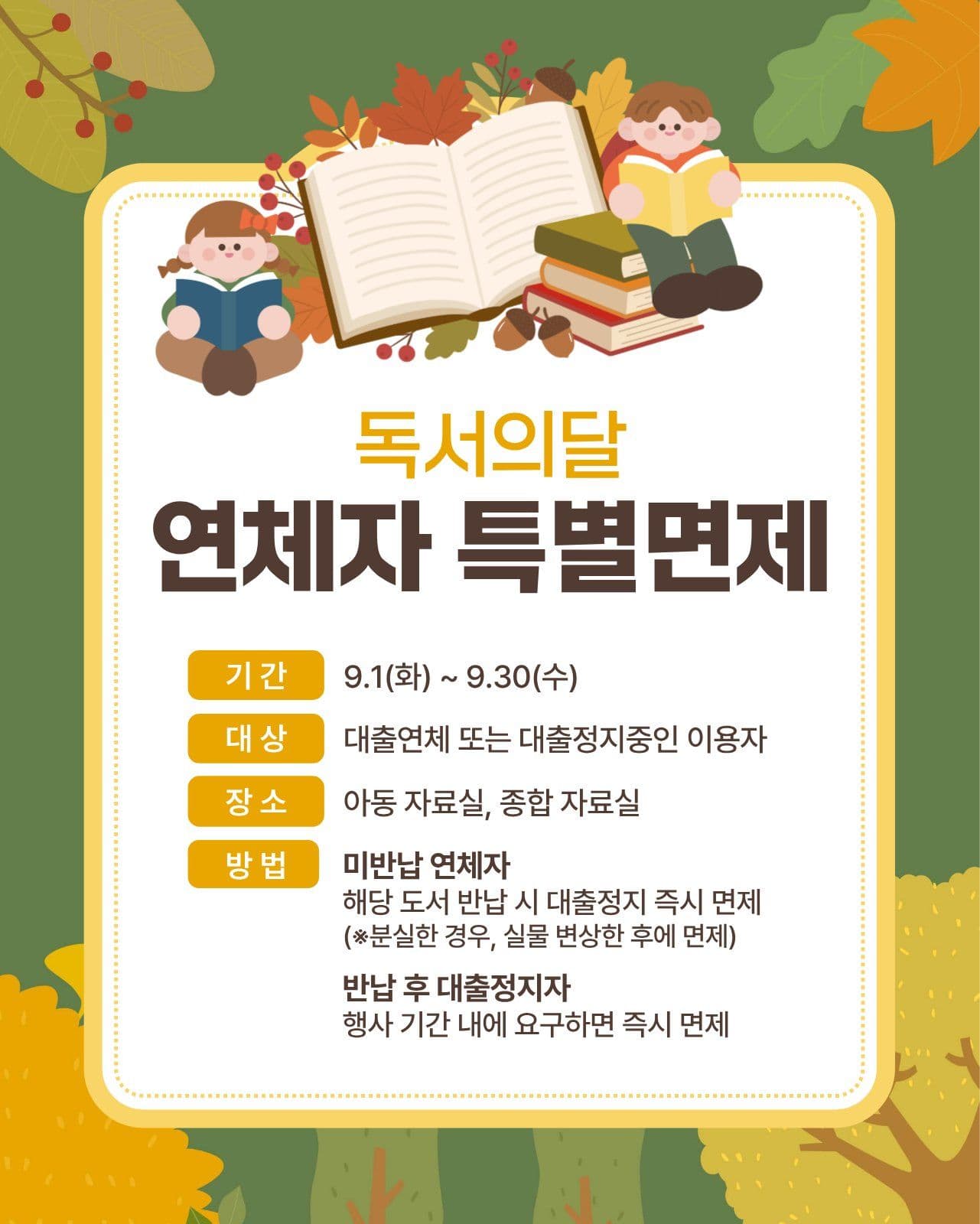 독서의 달 연체자 특별 면제 포스터
