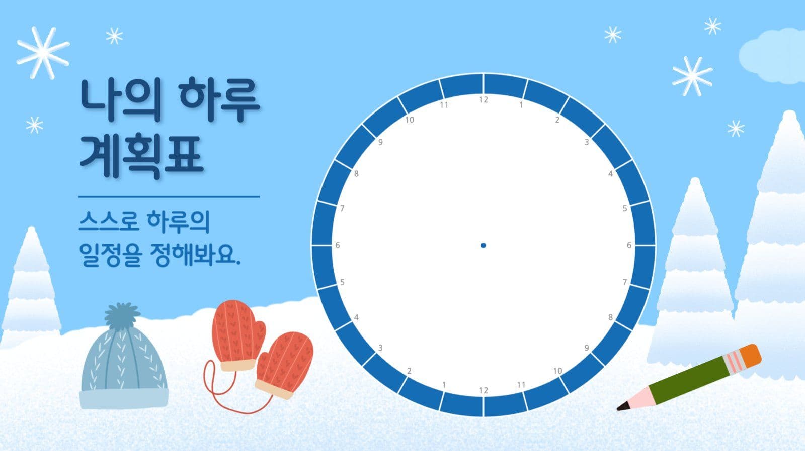 하늘색 겨울 방학 계획표 발표 자료