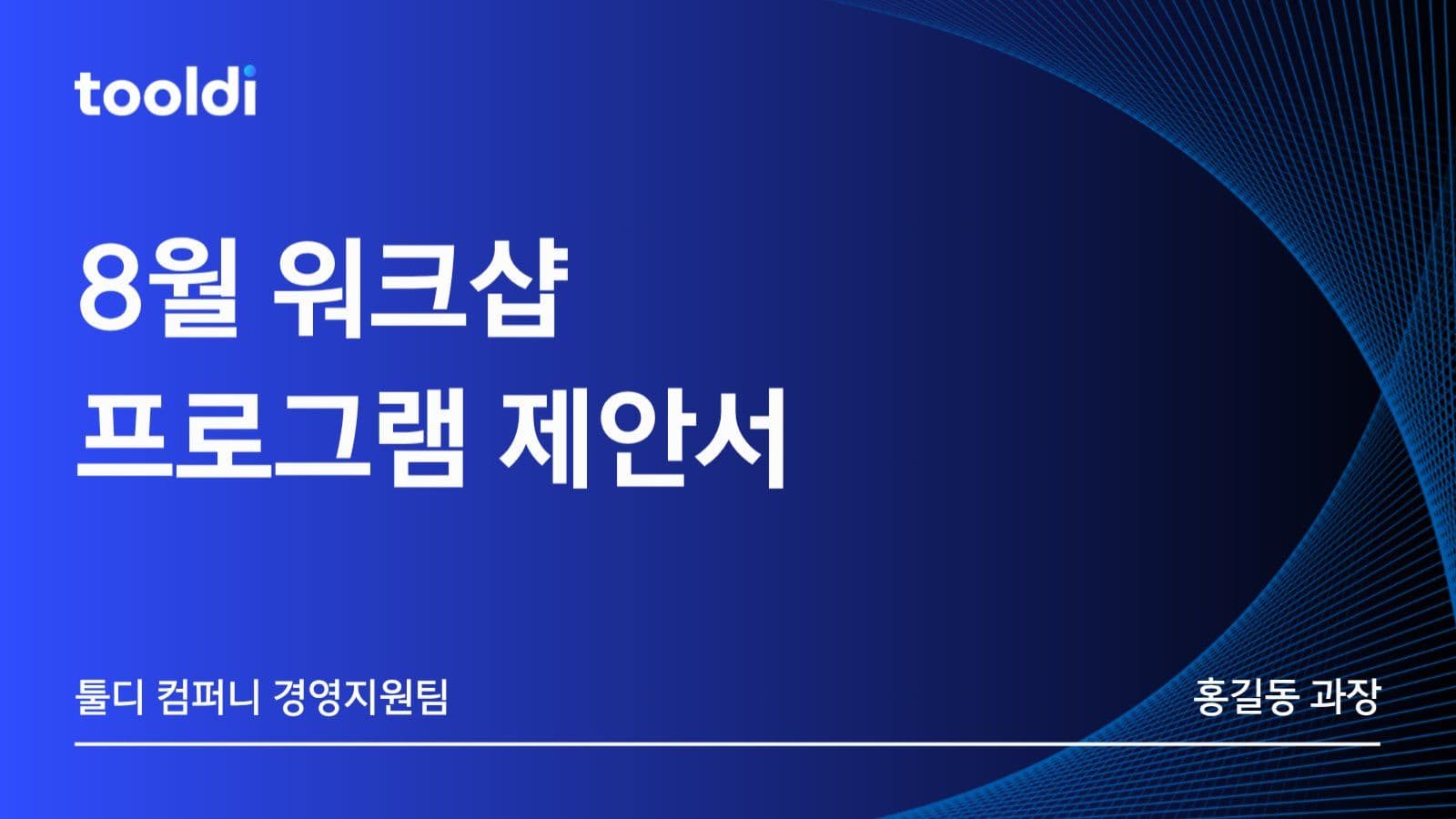 8월 워크샵 프로그램 제안서