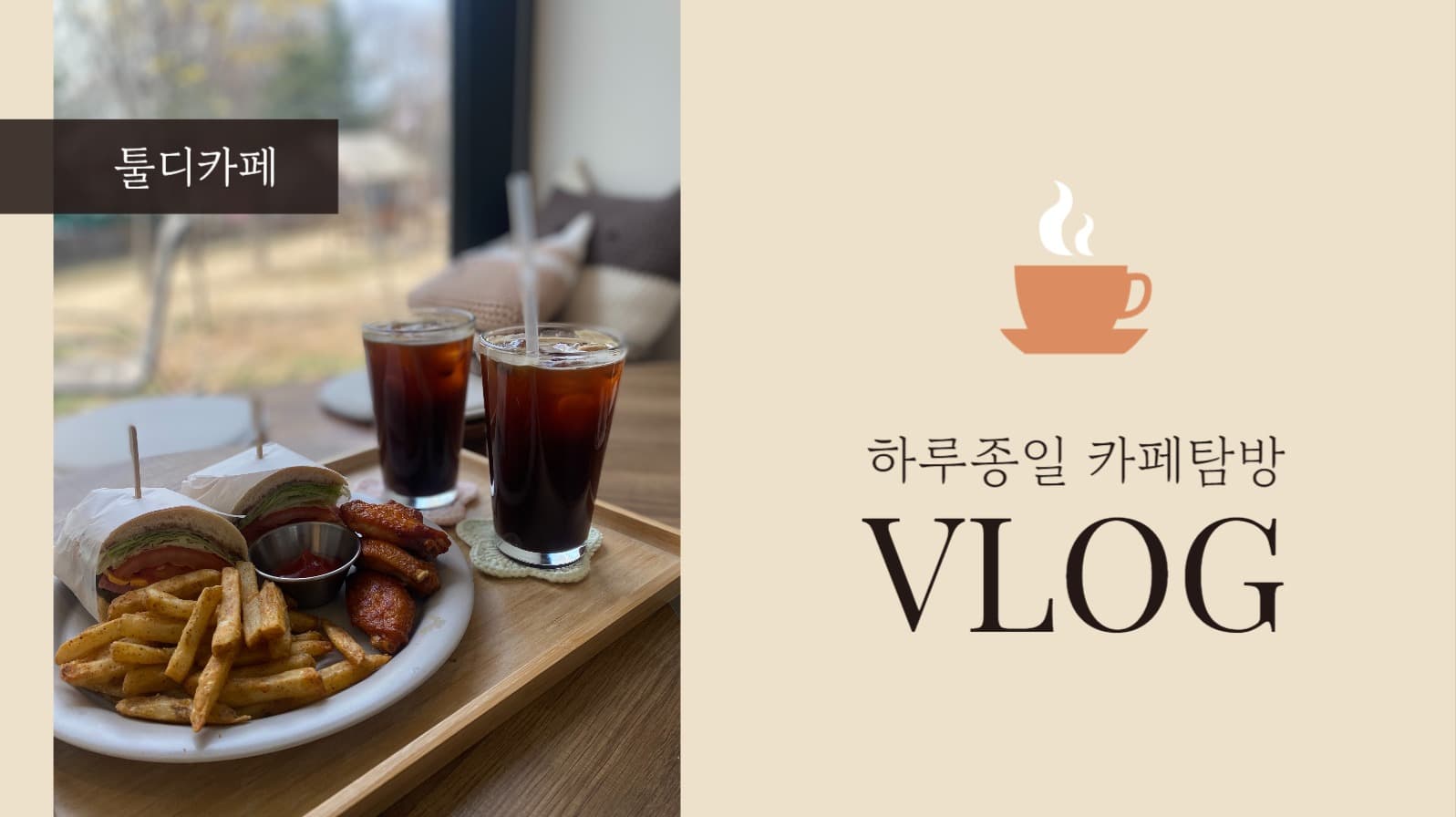 카페 브이로그 유튜브 썸네일