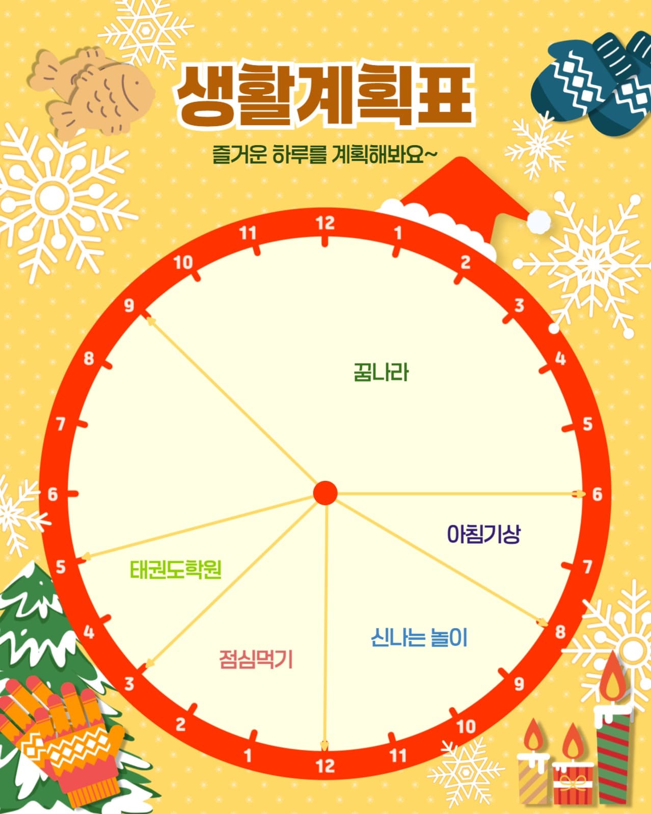 생활계획표