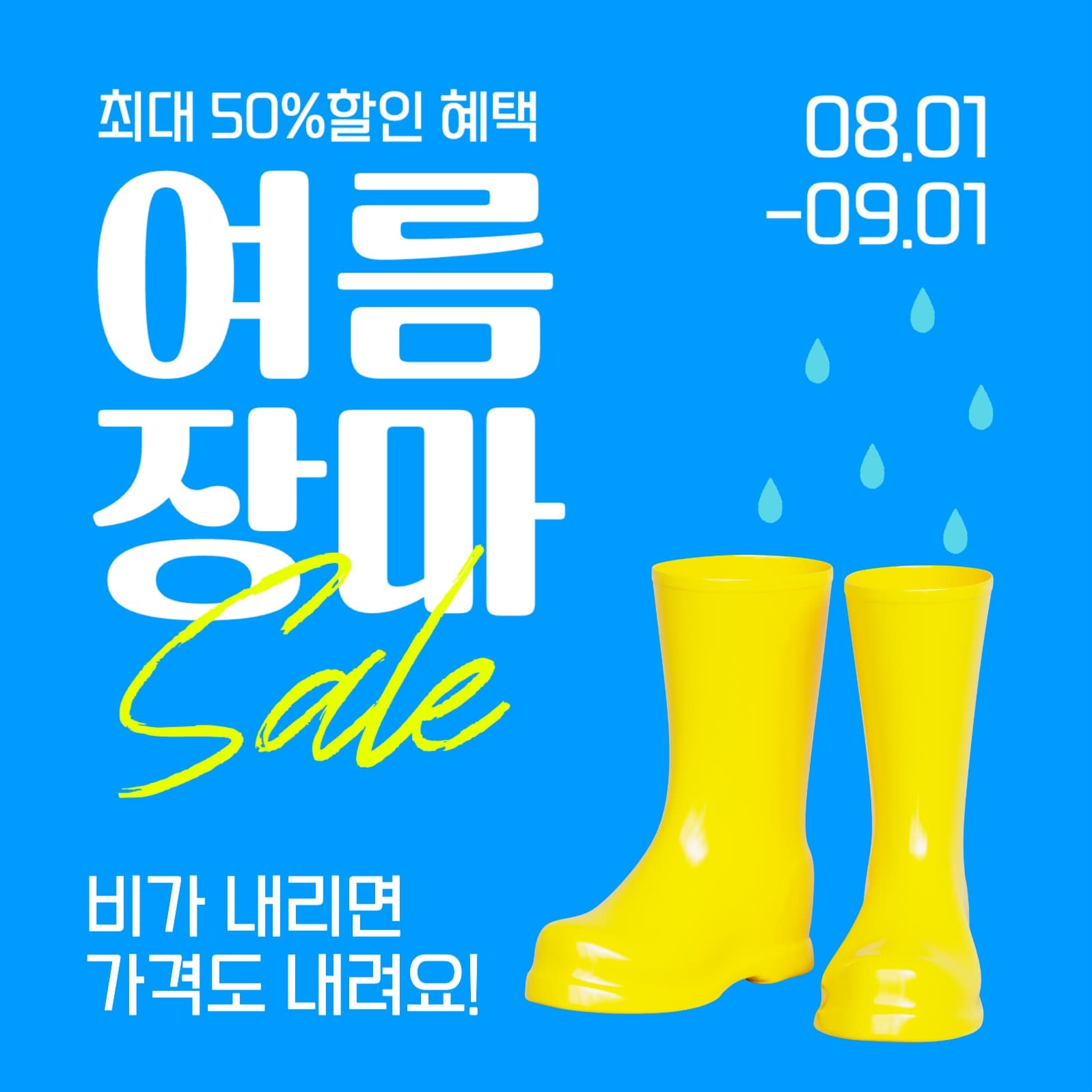 파랑과 노랑의 여름장마 할인 이벤트