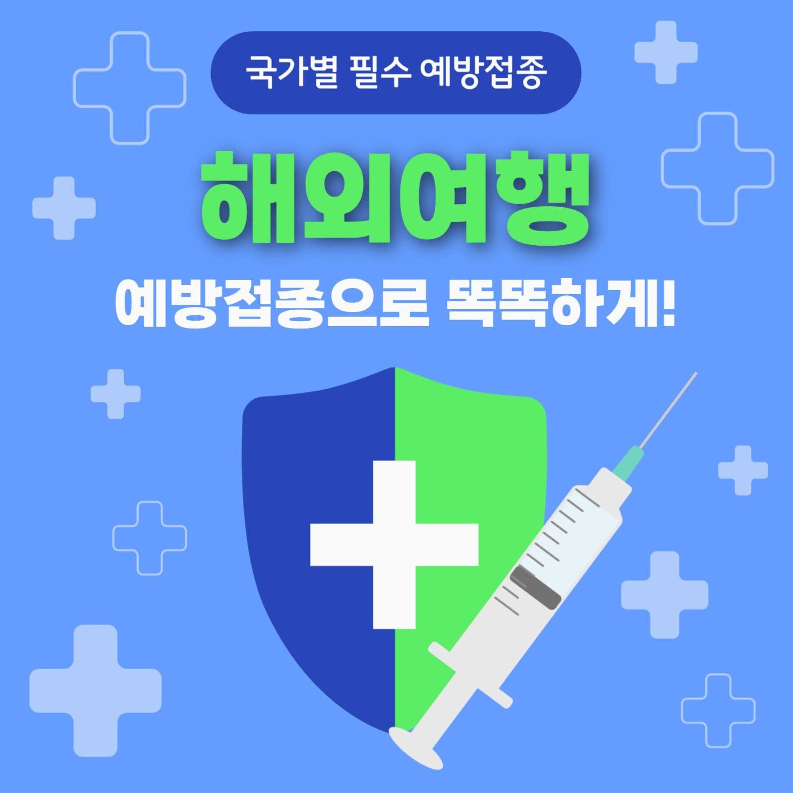 해외여행 필수 예방접종 안내