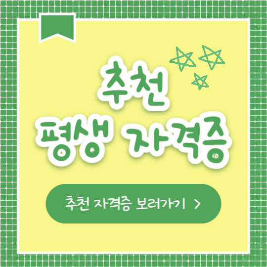 추천 평생 자격증 (인스타)