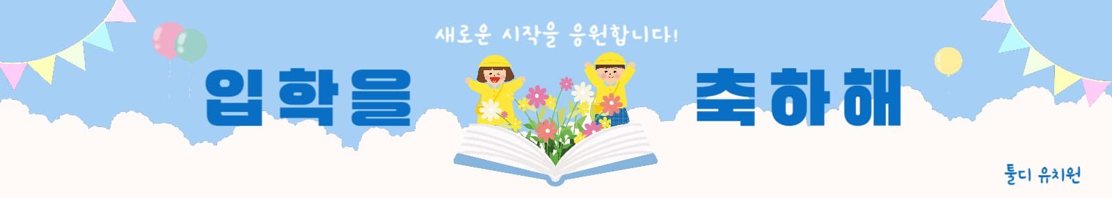 유치원입학을 축하해요
