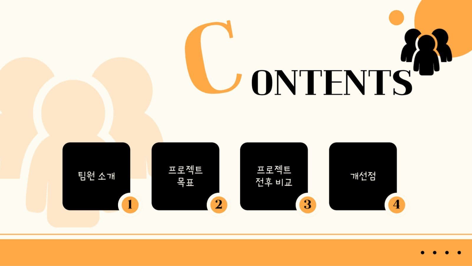 검정색 주황색 조합 조별 과제 ppt
