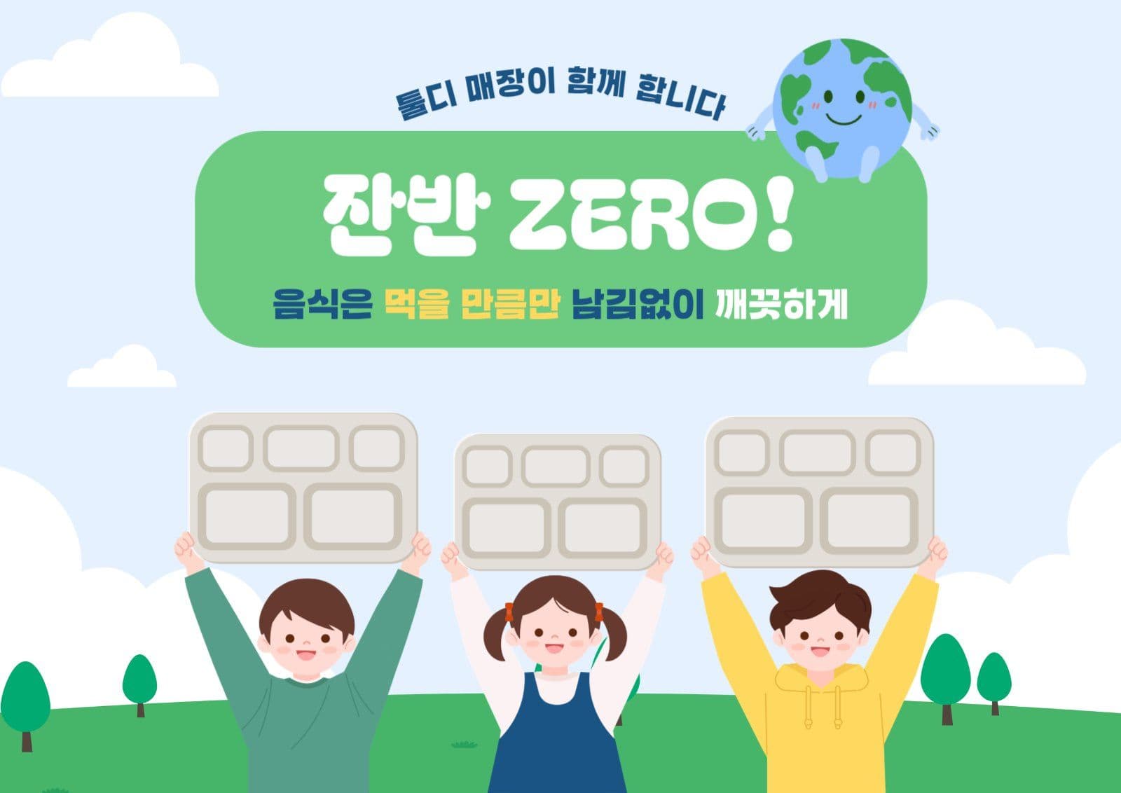 잔반제로 환경캠페인