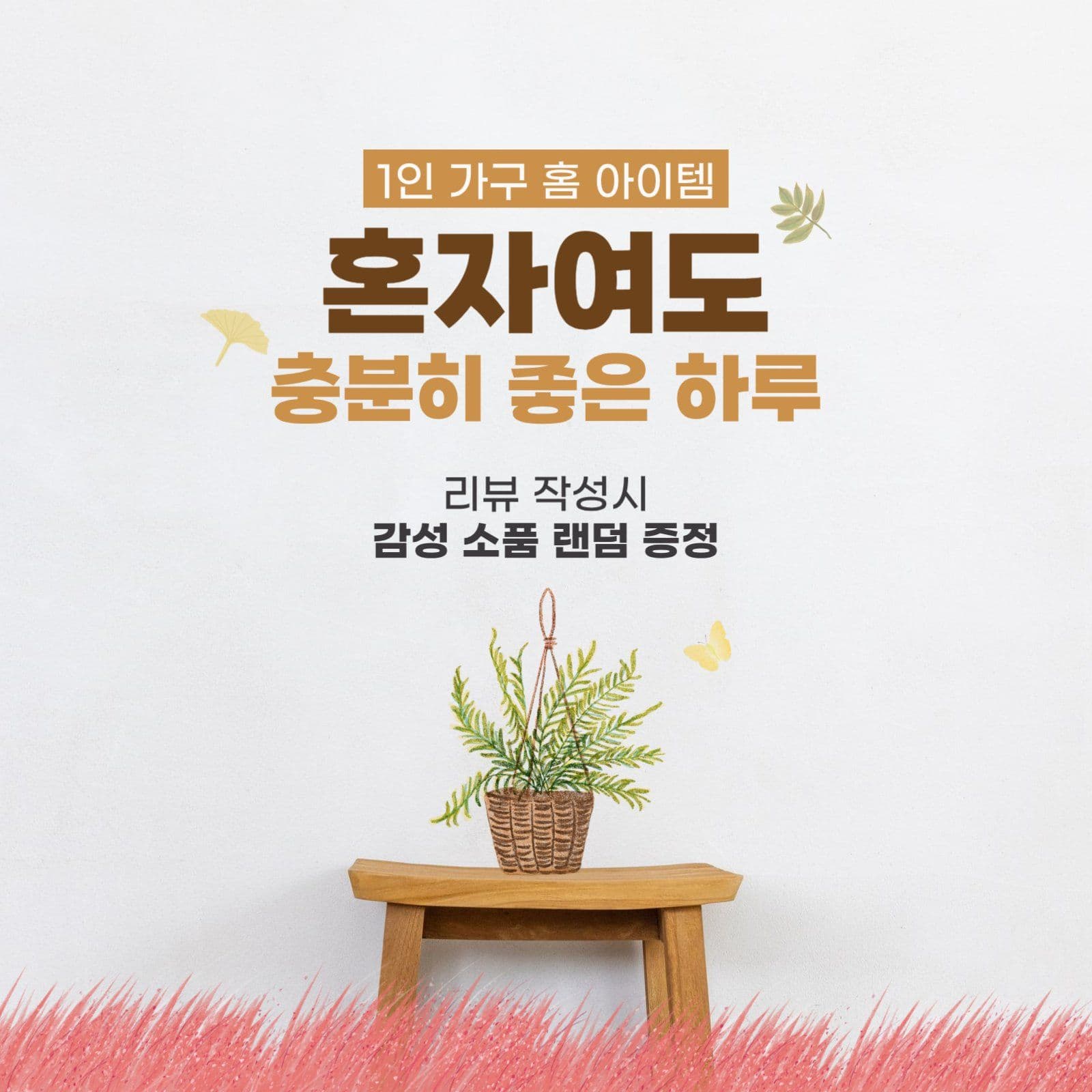 1인 가구 감성 소품샵 홍보