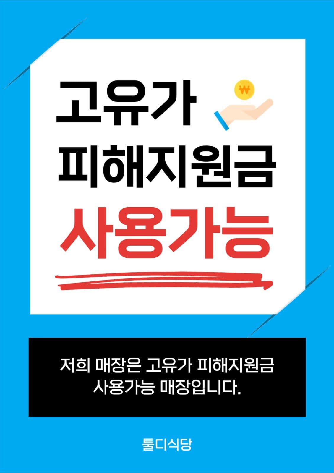 고유가 피해지원금 사용가능 포스터