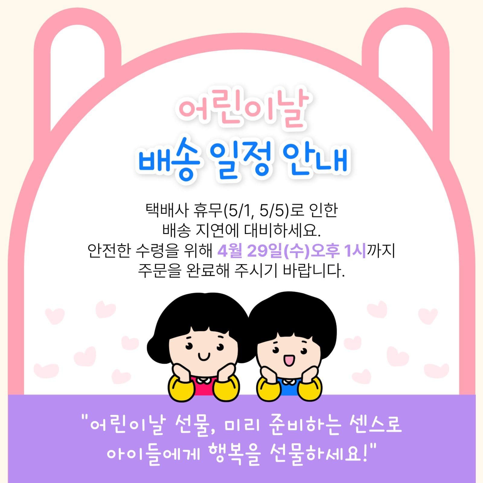 어린이날 배송일정 안내