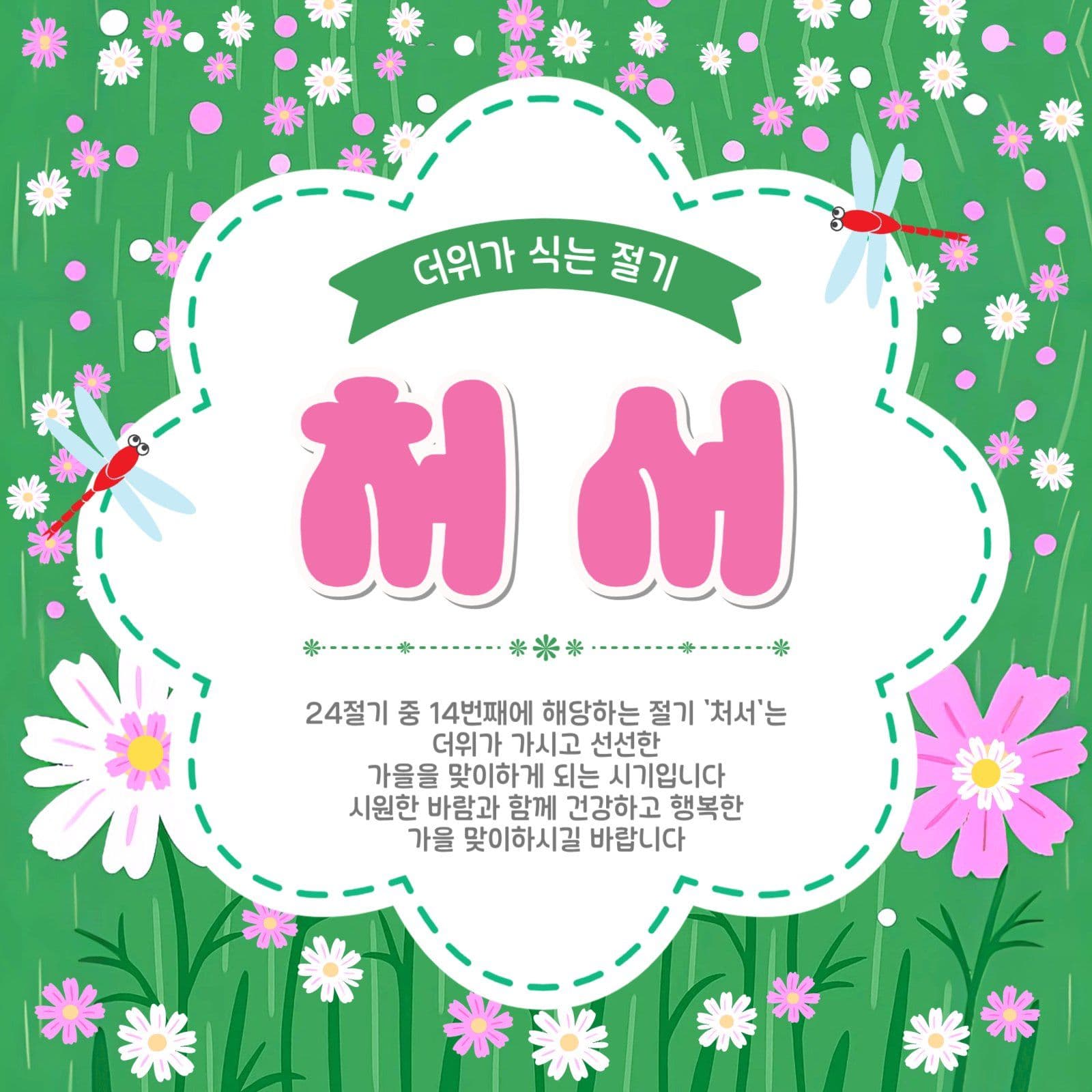 더위가식는절기처서