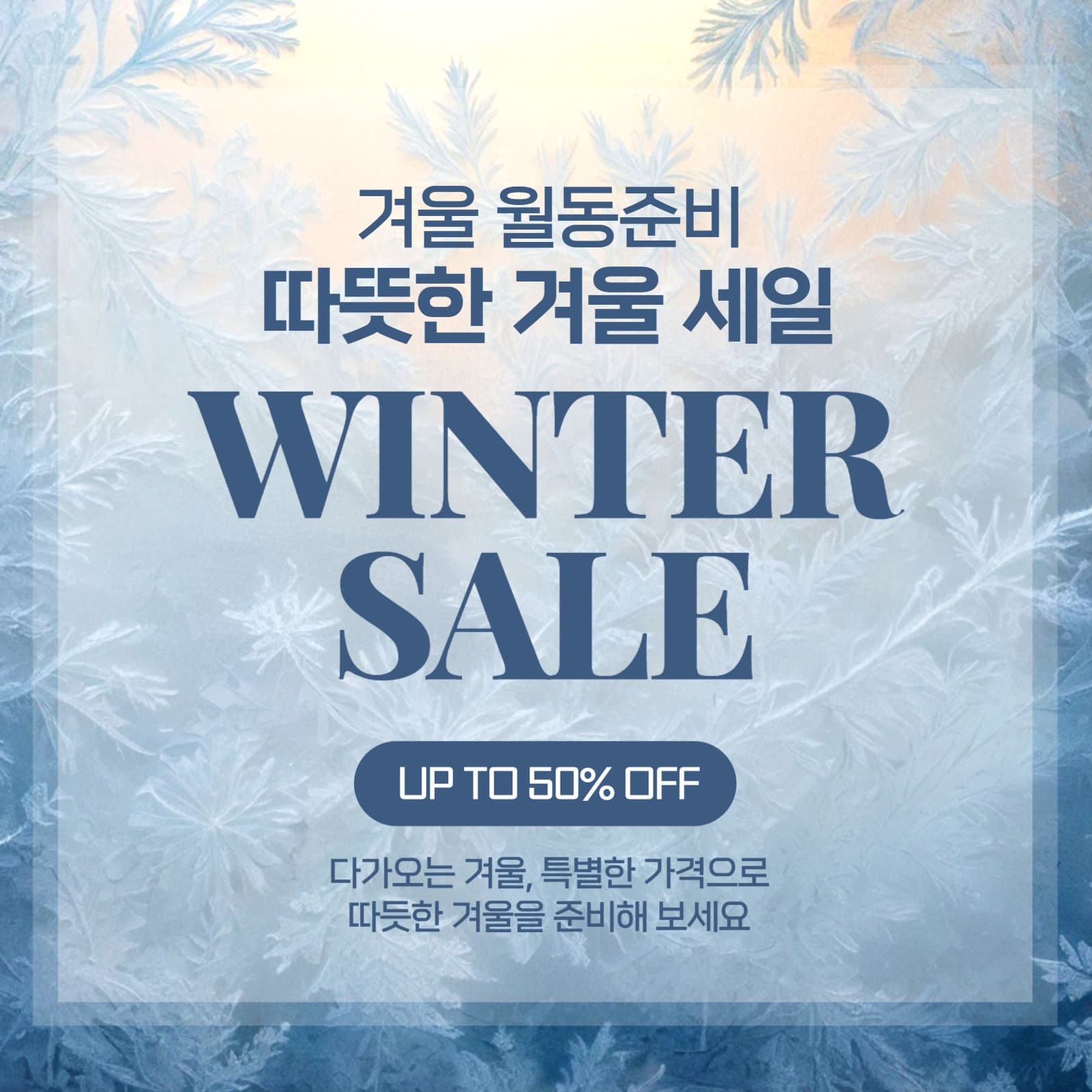 겨울 월동준비 세일