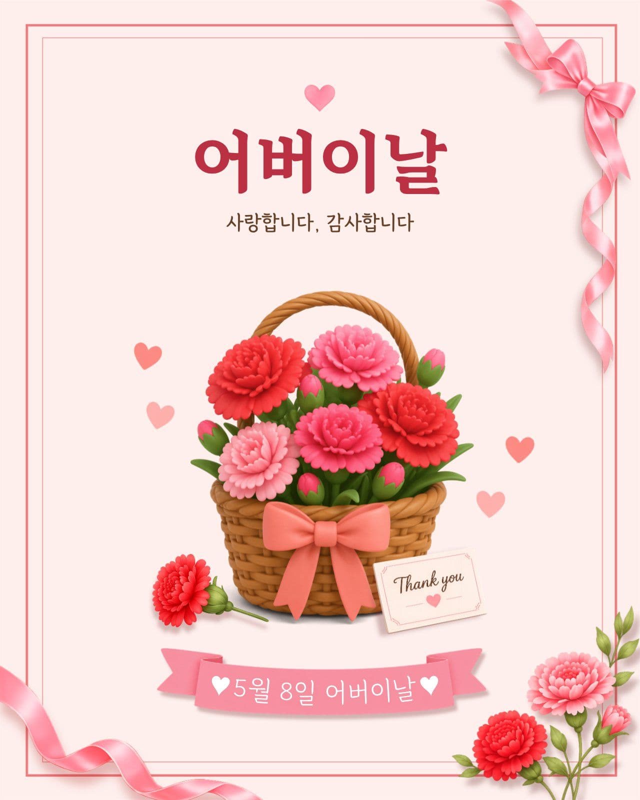 어버이날 사랑합니다 감사합니다