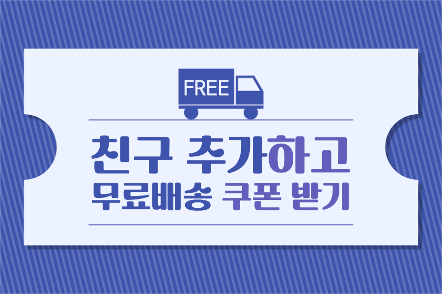 친구 추가하고 무료배송 쿠폰 받기