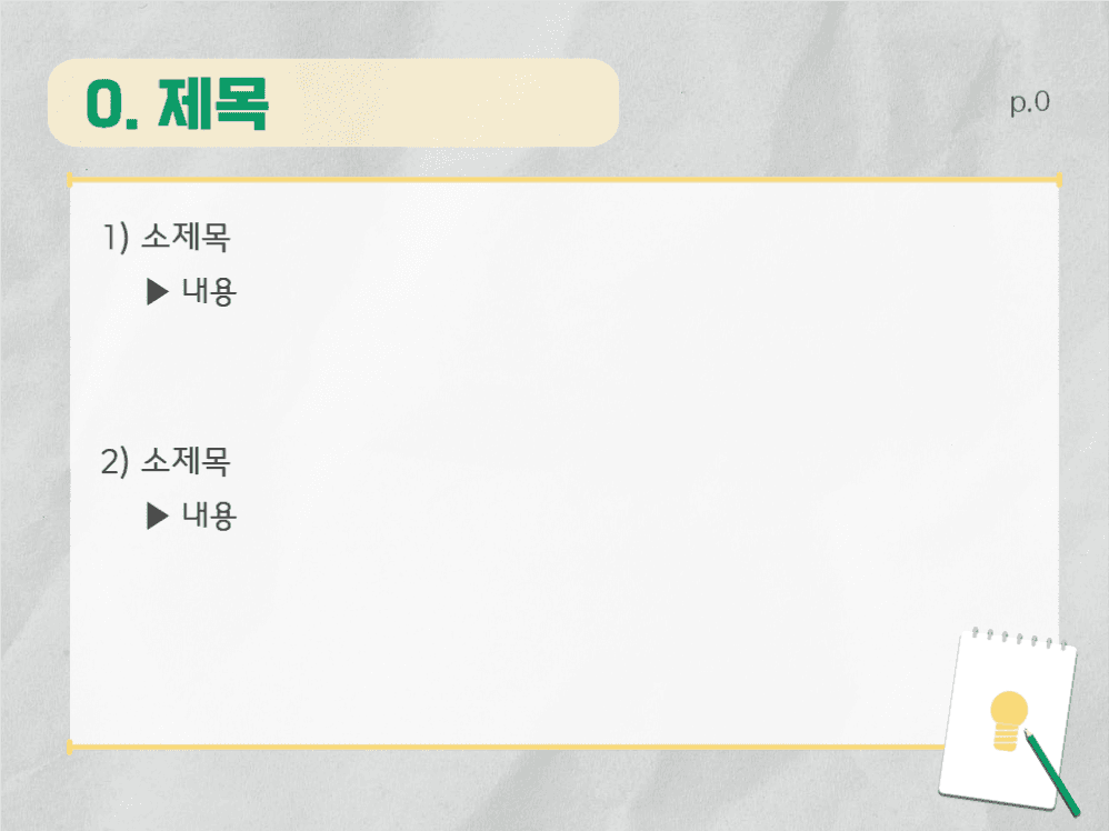 깔끔한 노트&전구 프레젠테이션