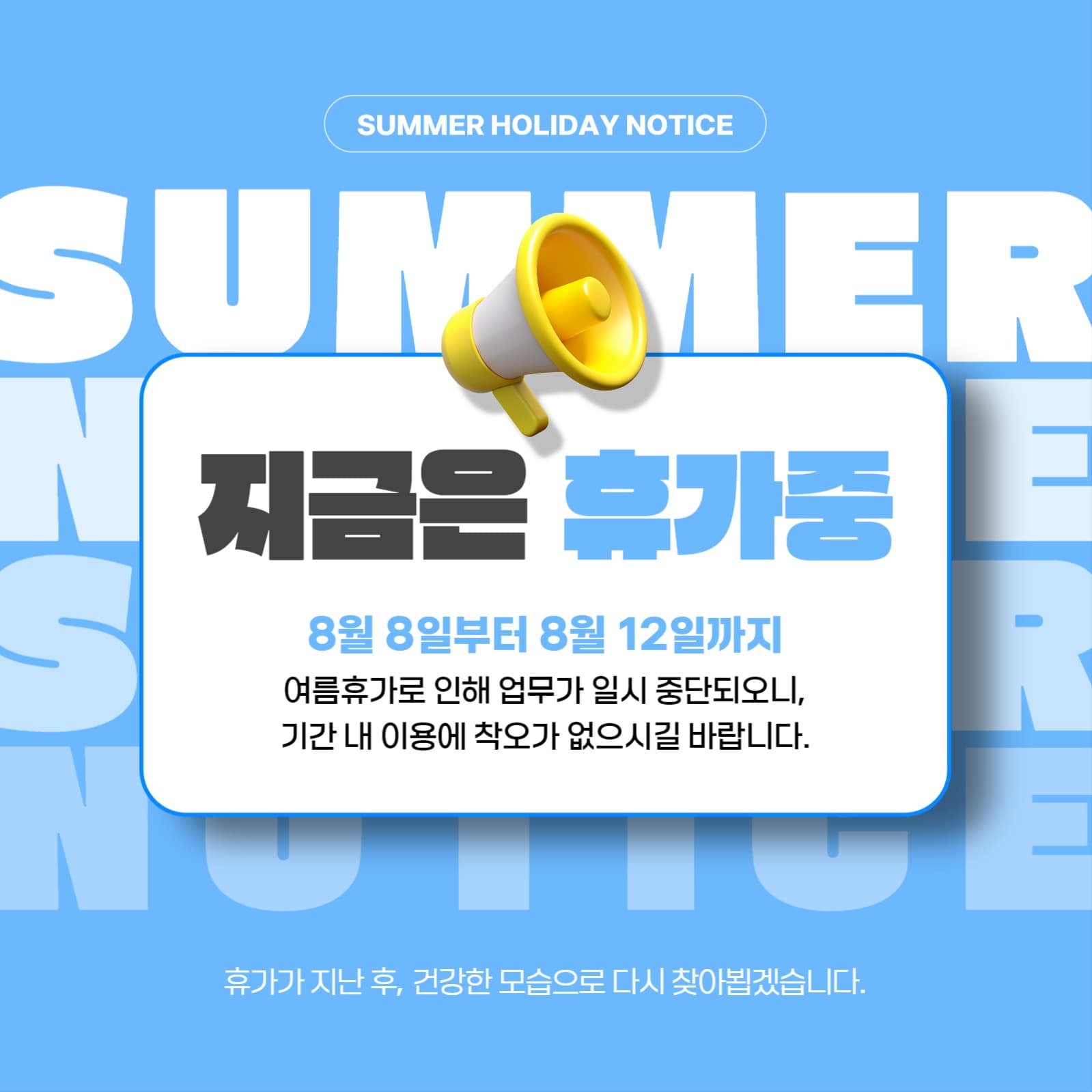 여름 휴무안내