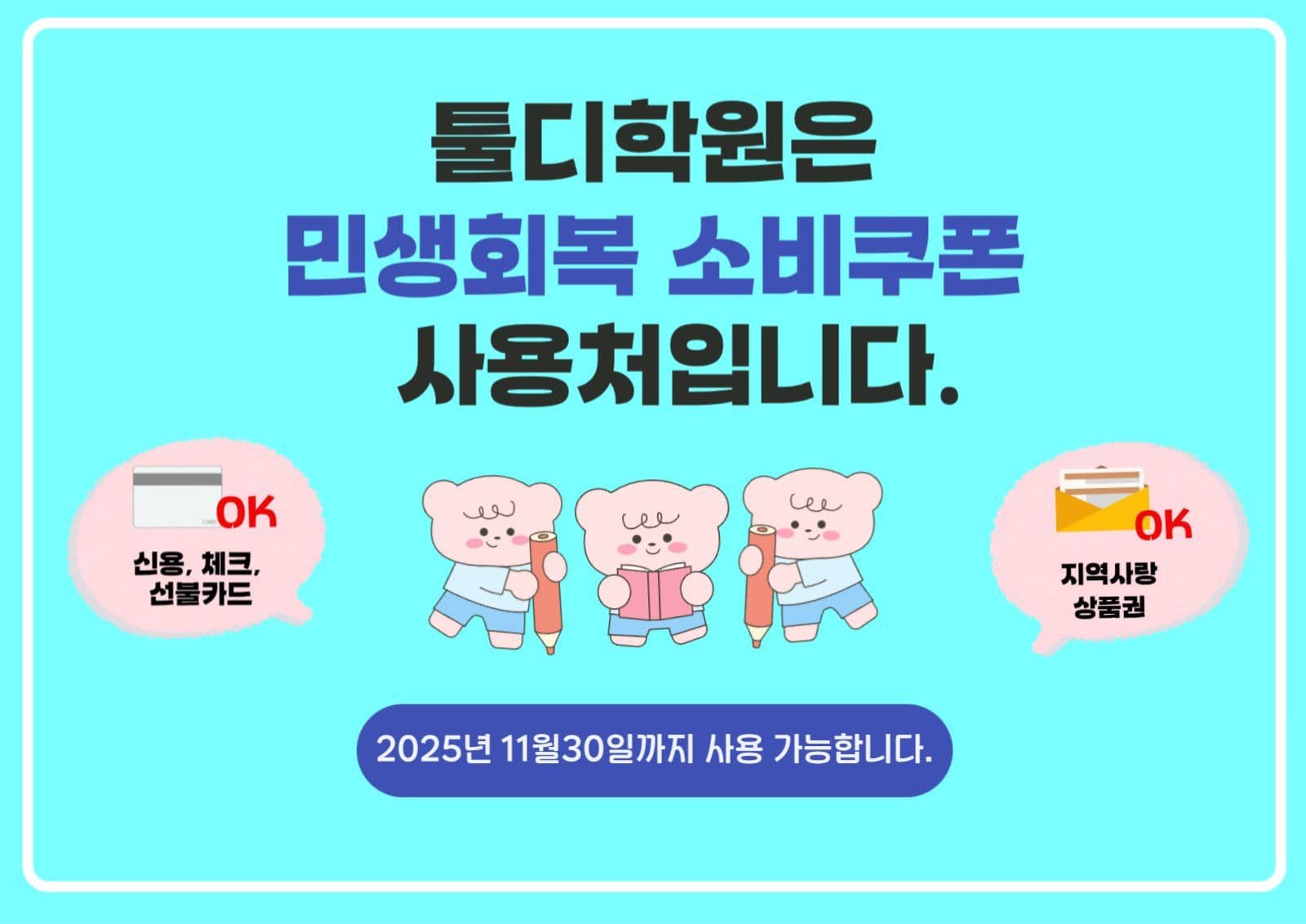 민생회복소비쿠폰사용처홍보(학원)