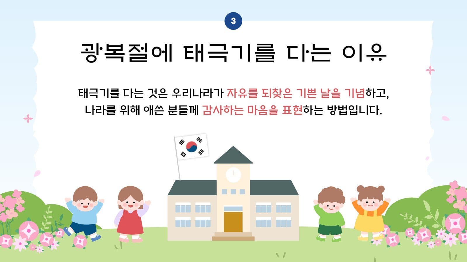 광복절과 태극기 어린이 계기 교육