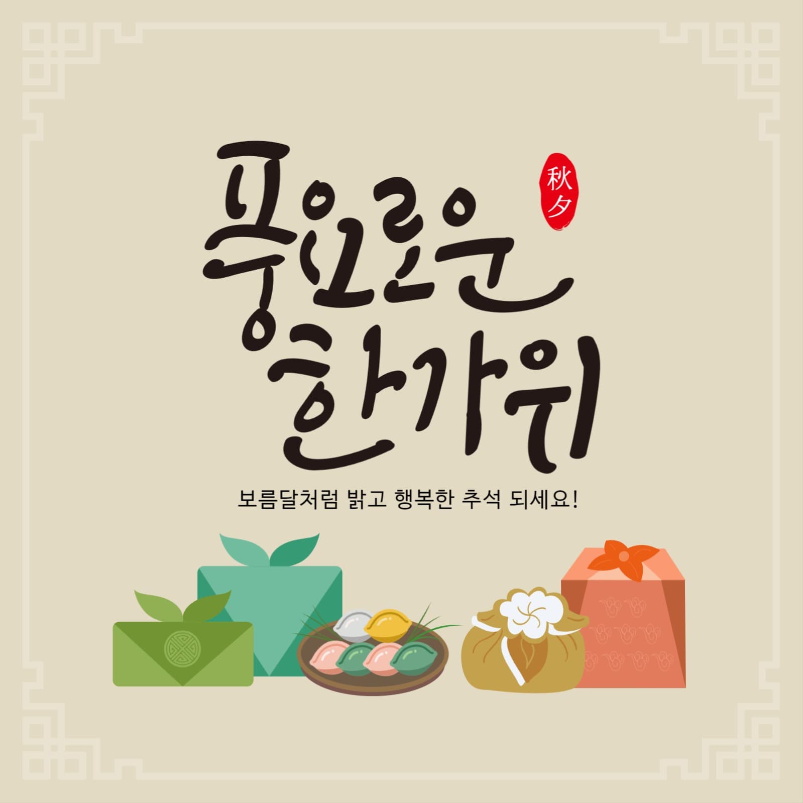 추석
