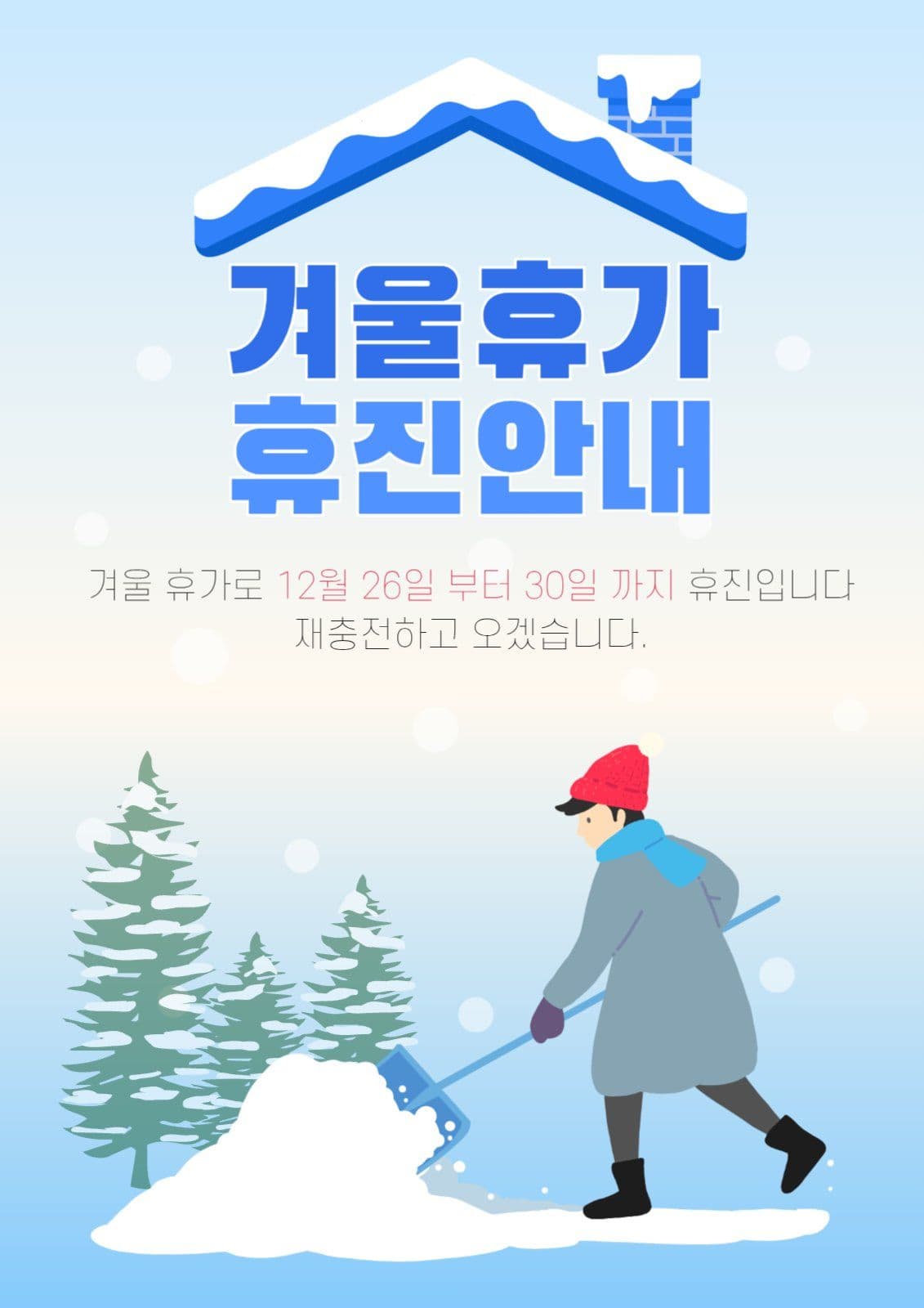 겨울휴가 휴진안내