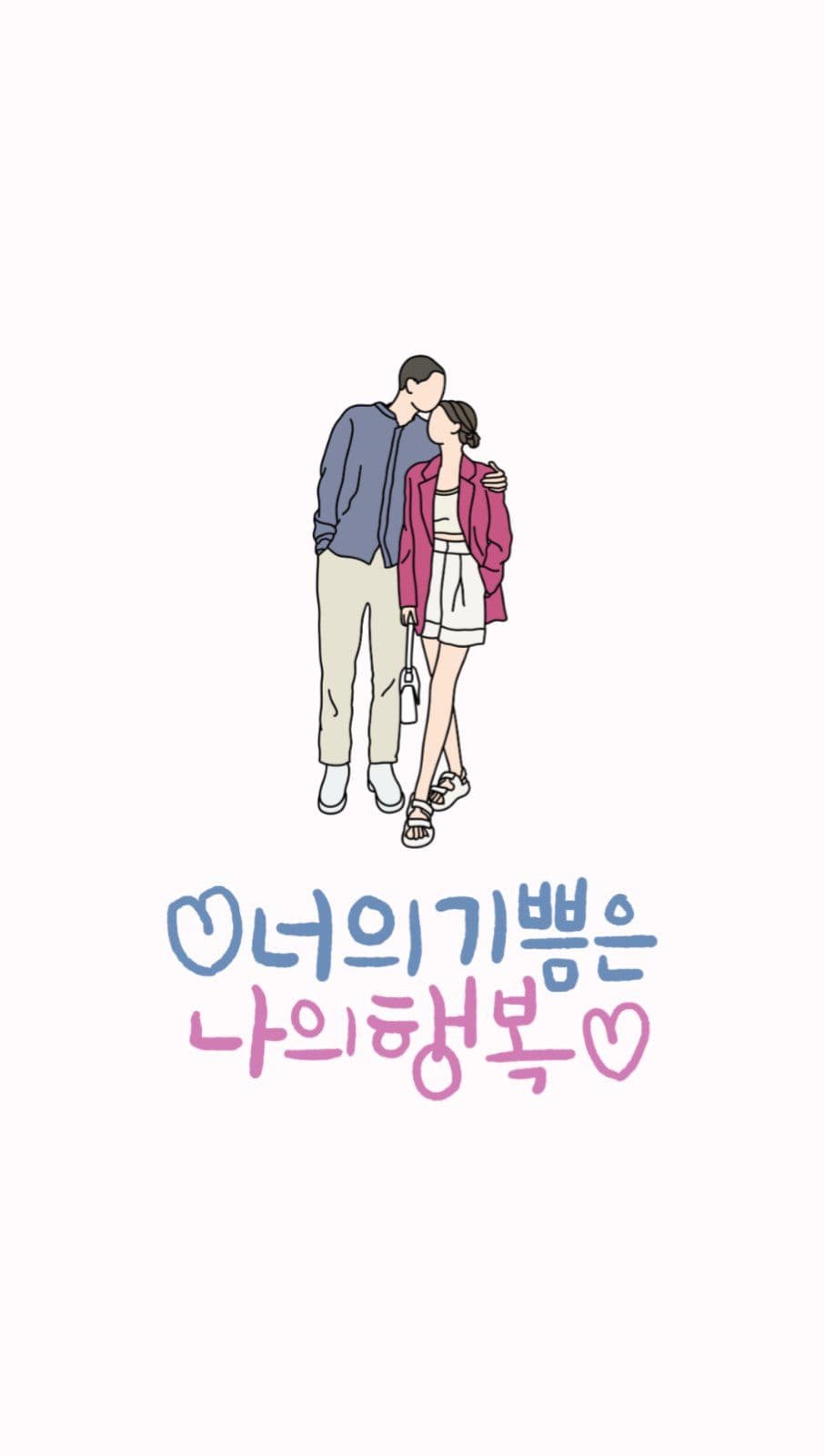 너의기쁨은 나의행복