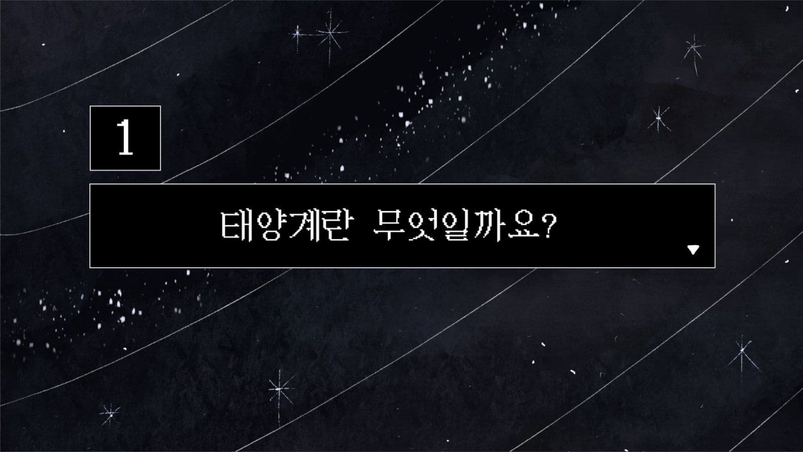 지구과학 태양계와 행성 교육자료