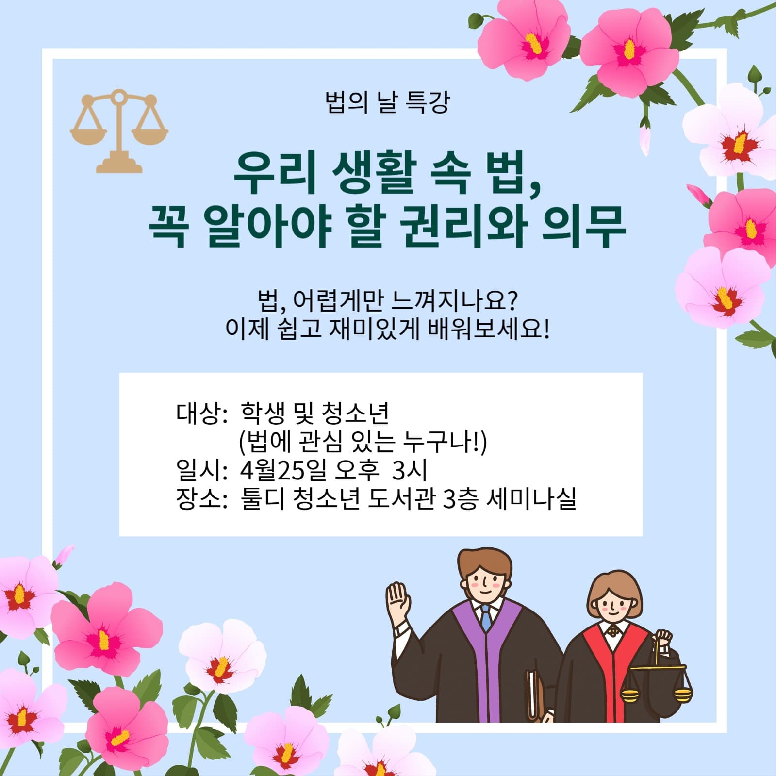법의날 특강