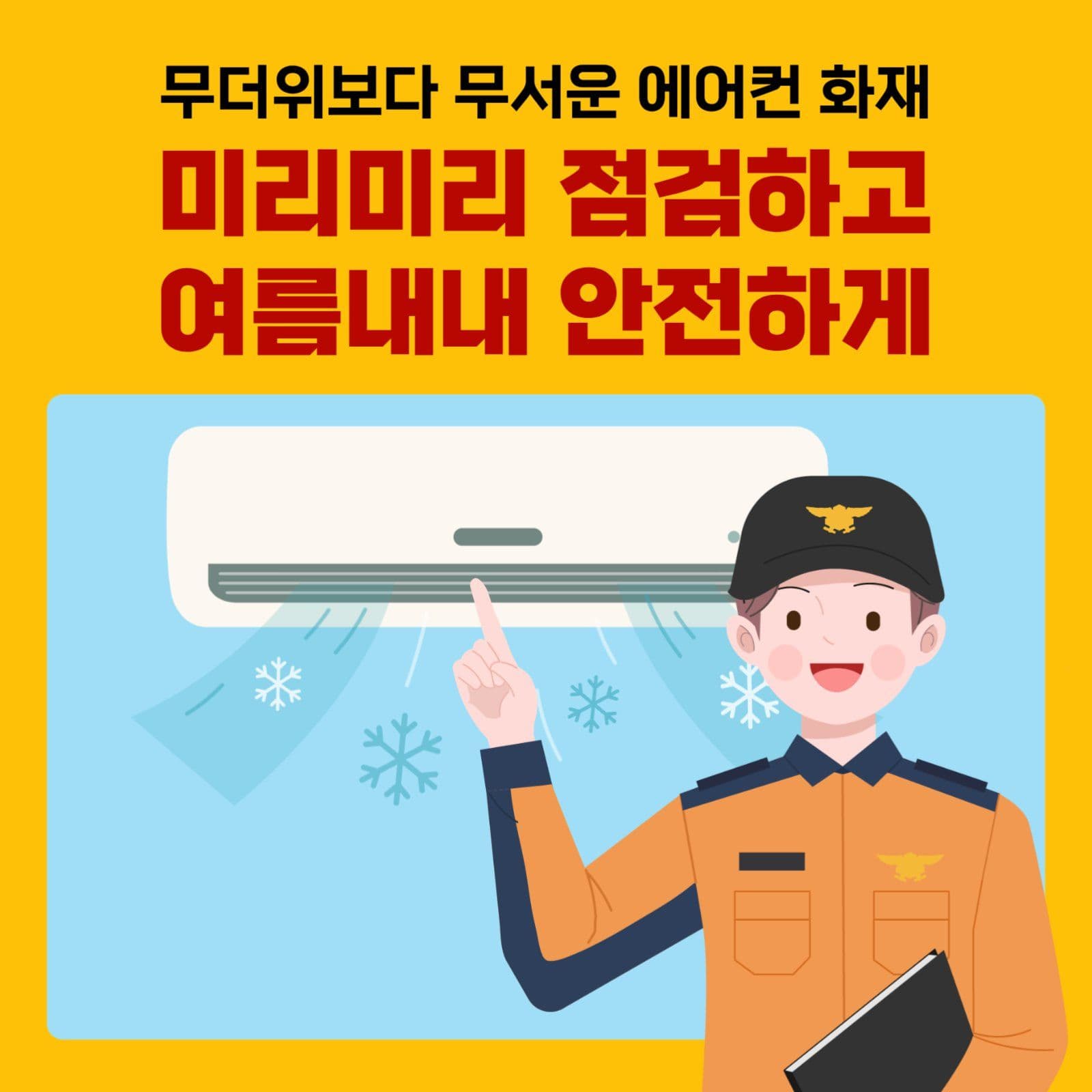 에어컨 안전