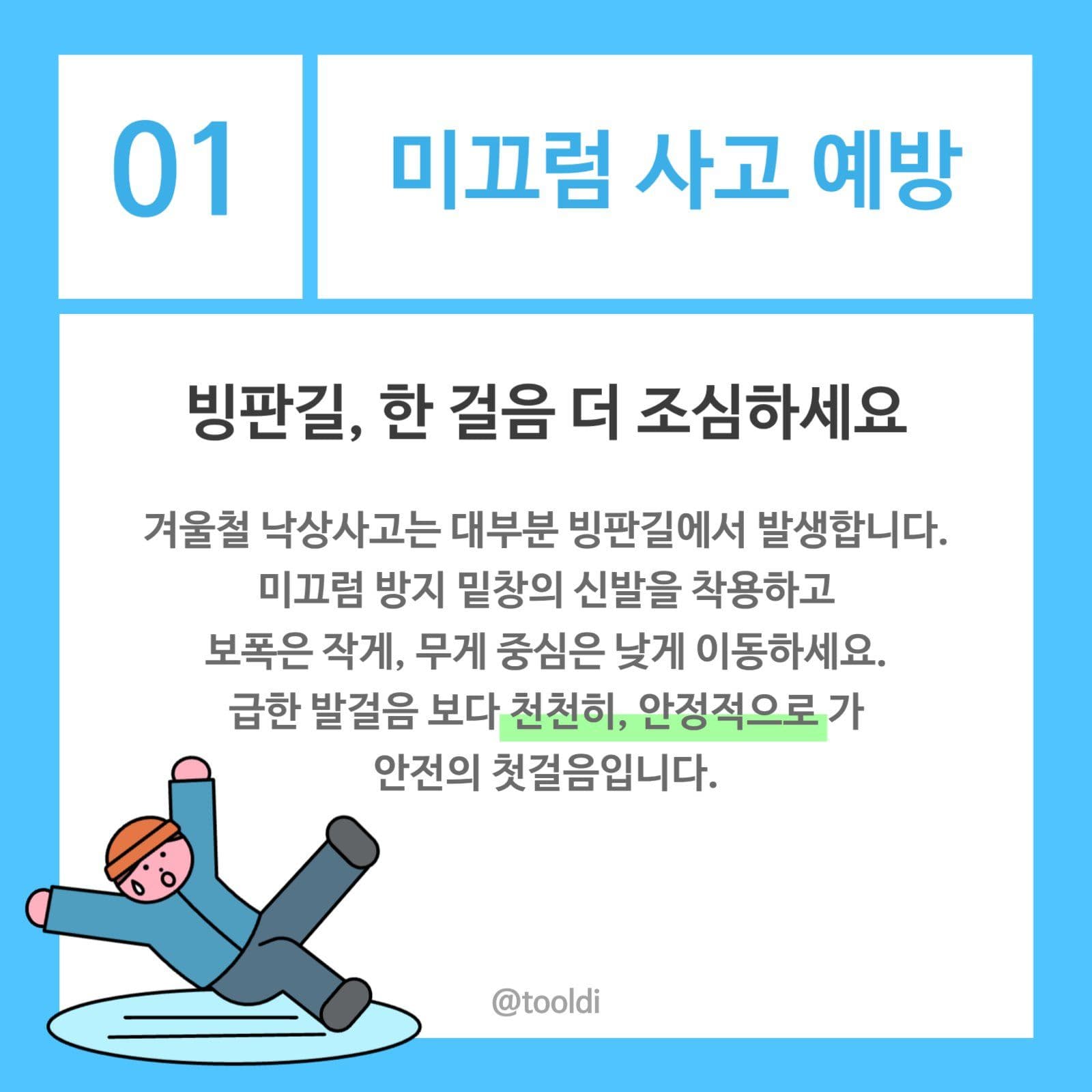 겨울철 안전수칙