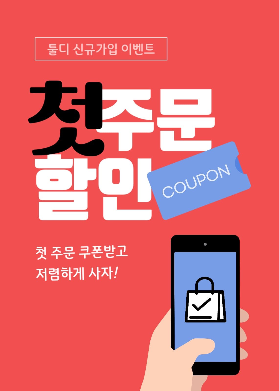 첫 주문 할인 배너