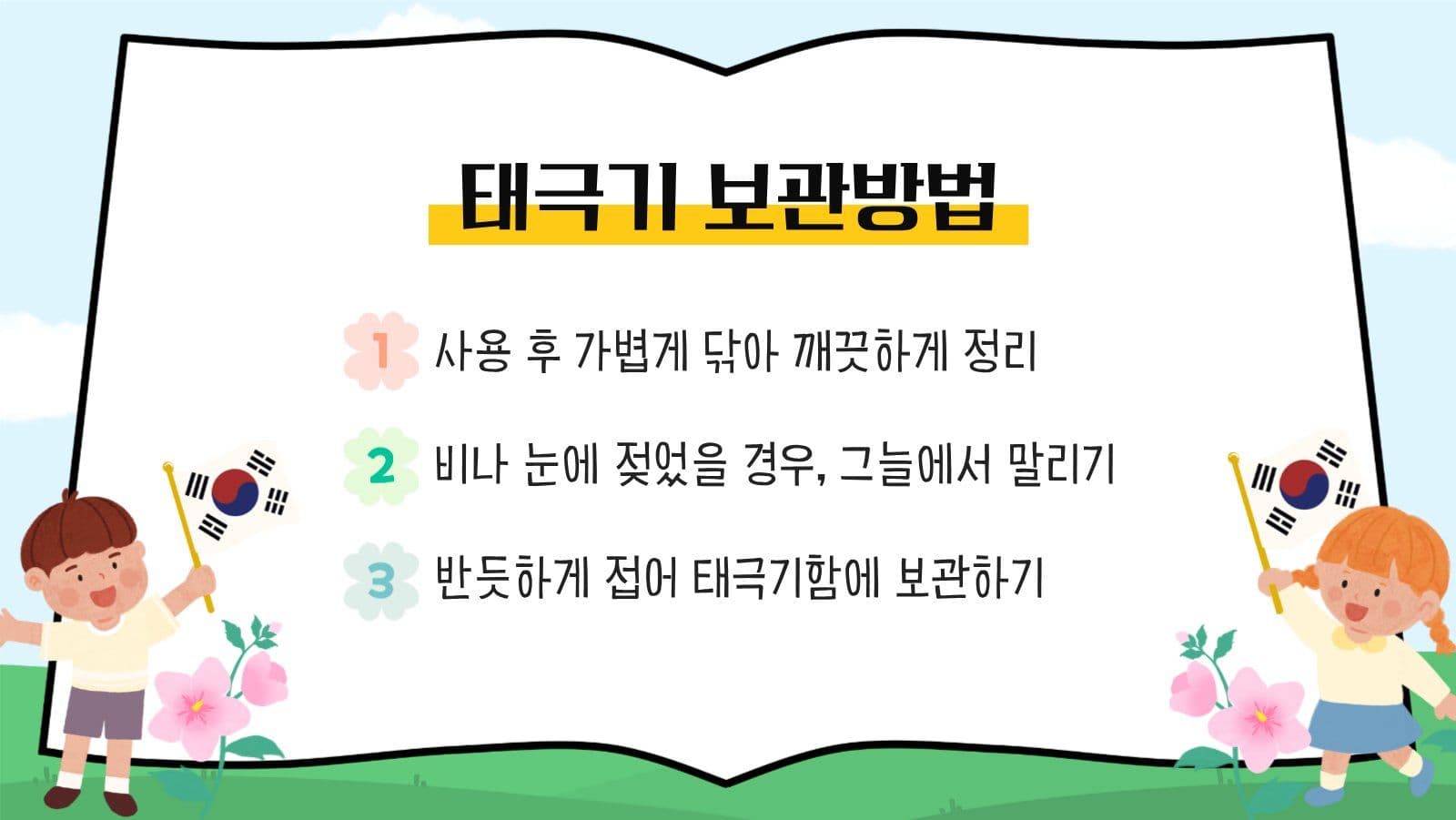 어린이 태극기 교육 프레젠테이션