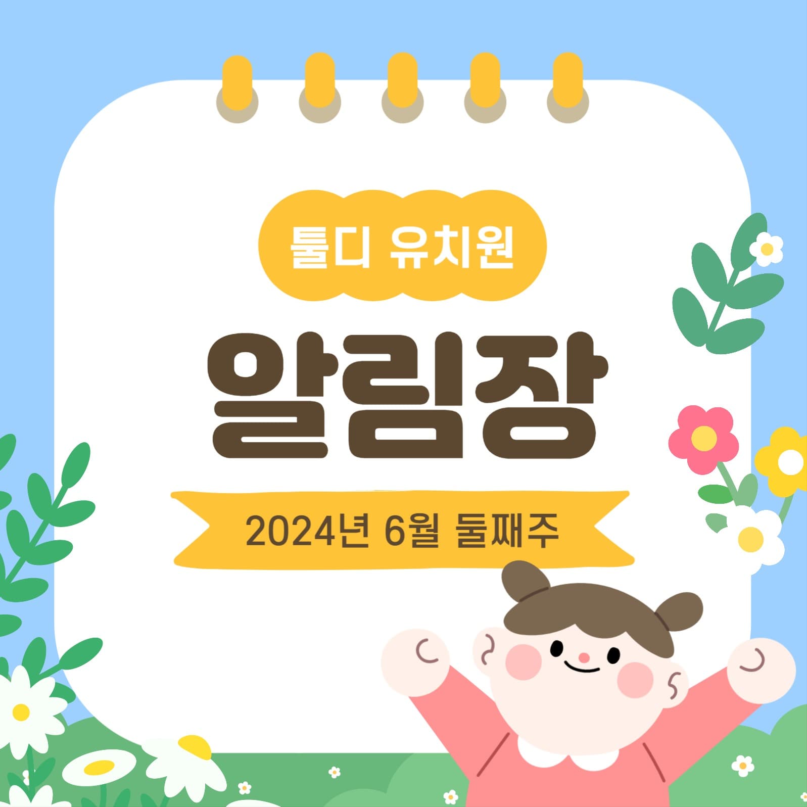 유치원 알림장 소셜미디어 게시물