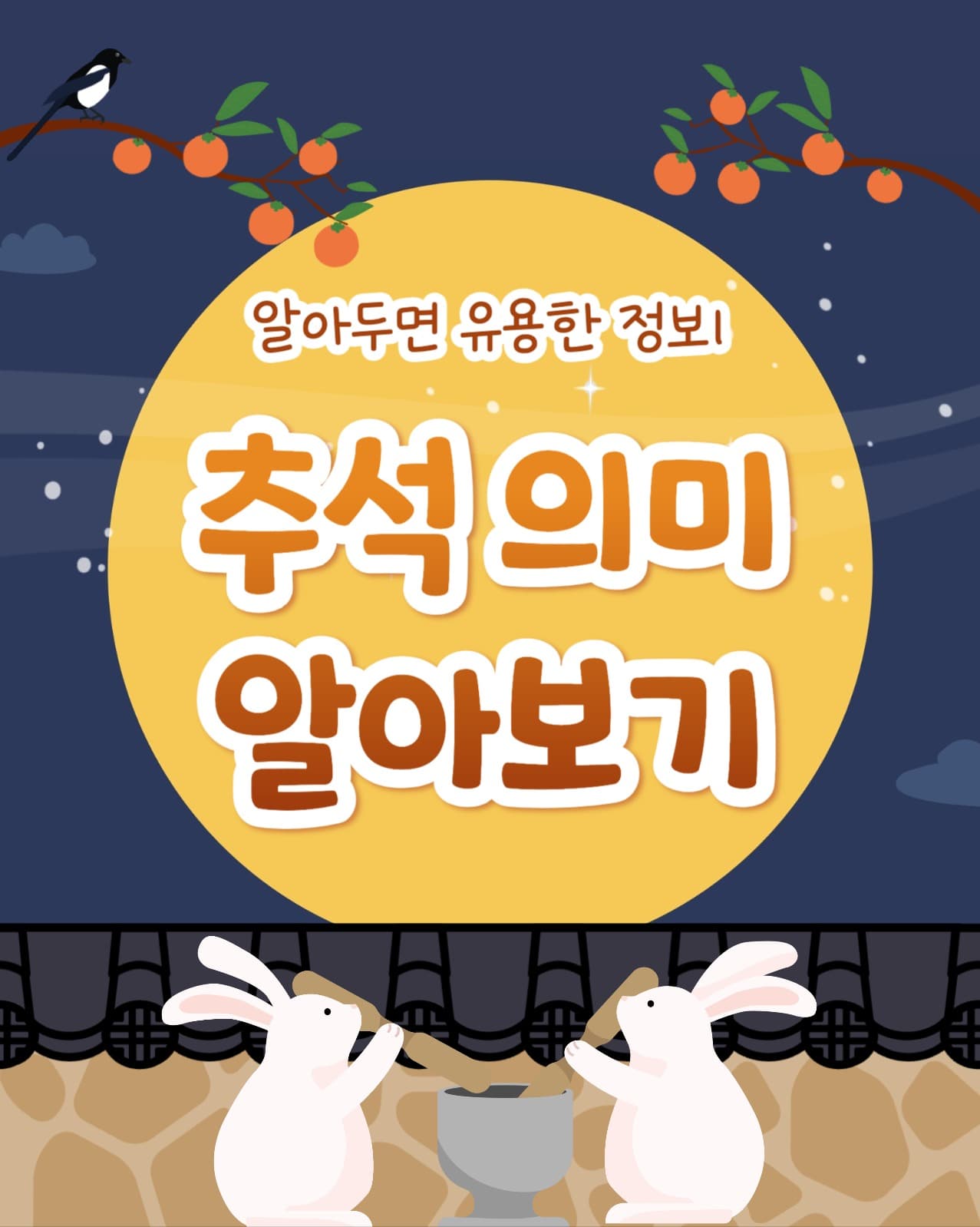 추석 의미 알아보기 (인스타 세로)