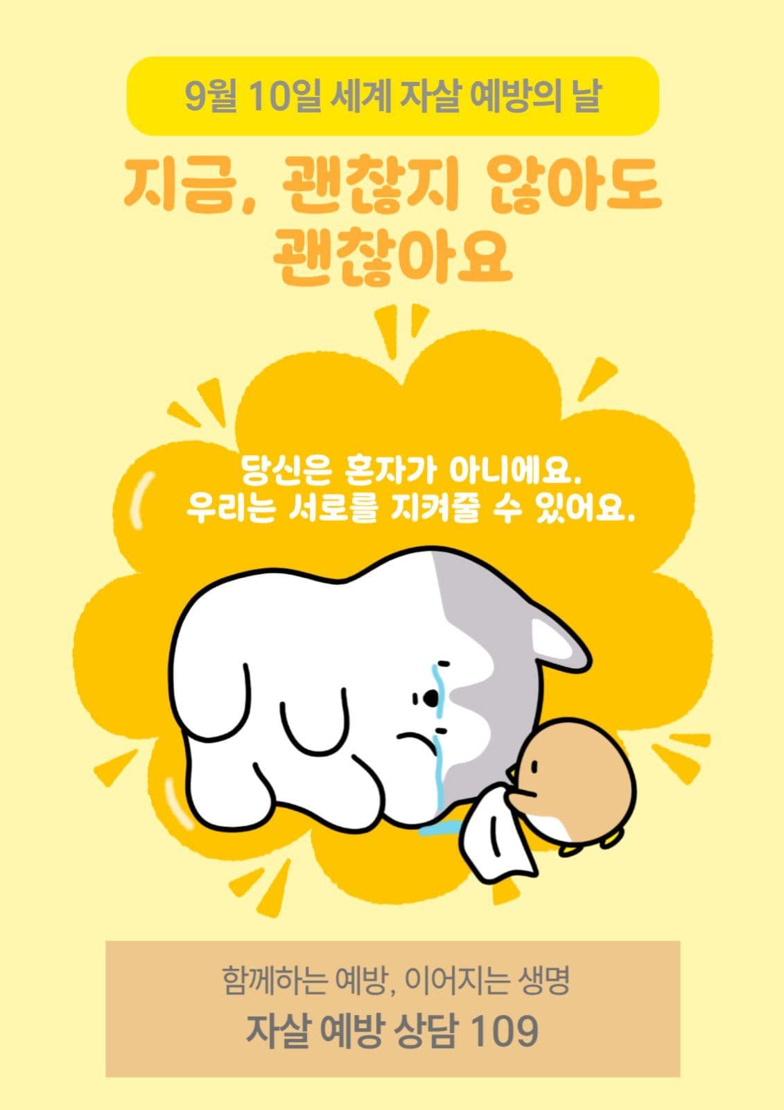 세계 자살예방의 날 포스터