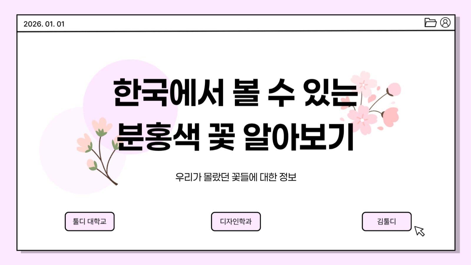 밝은 분위기의 베이직한 프레젠테이션